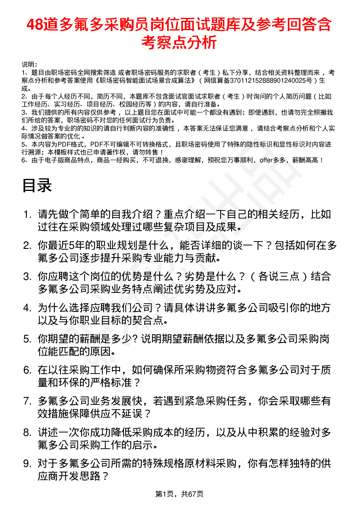 48道多氟多采购员岗位面试题库及参考回答含考察点分析