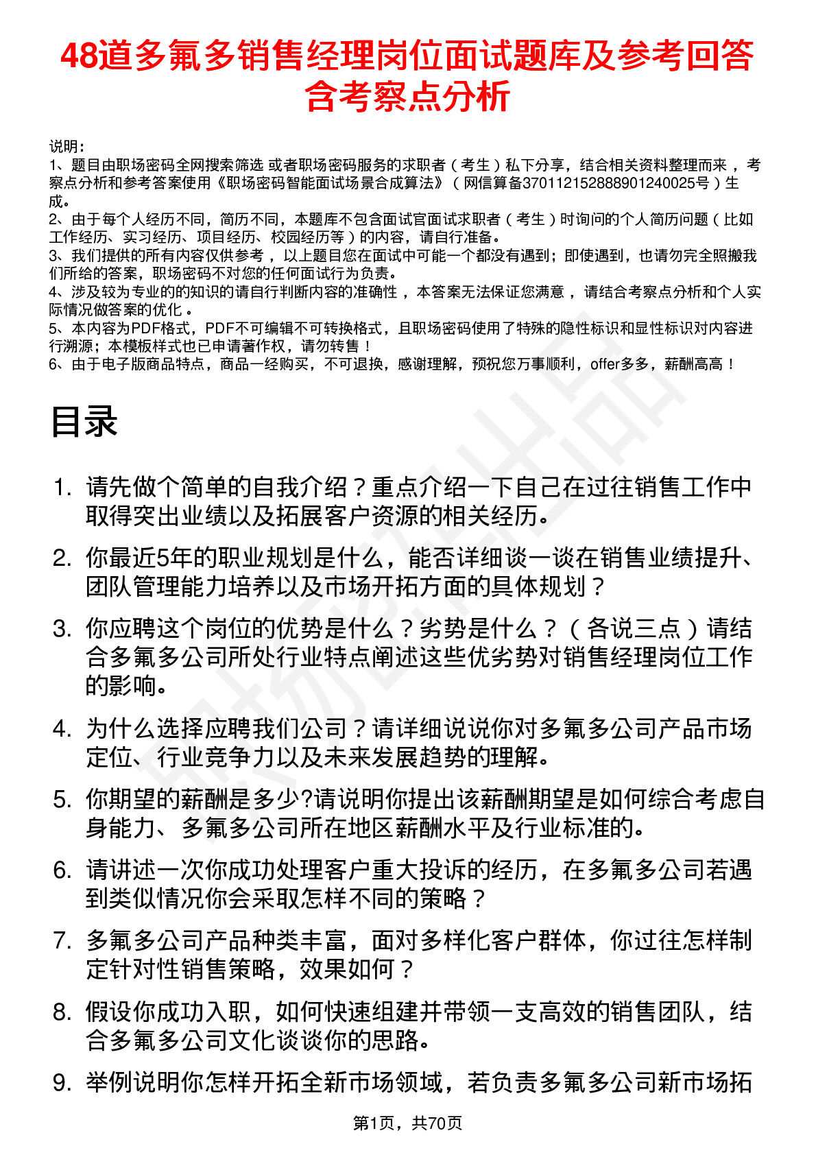 48道多氟多销售经理岗位面试题库及参考回答含考察点分析