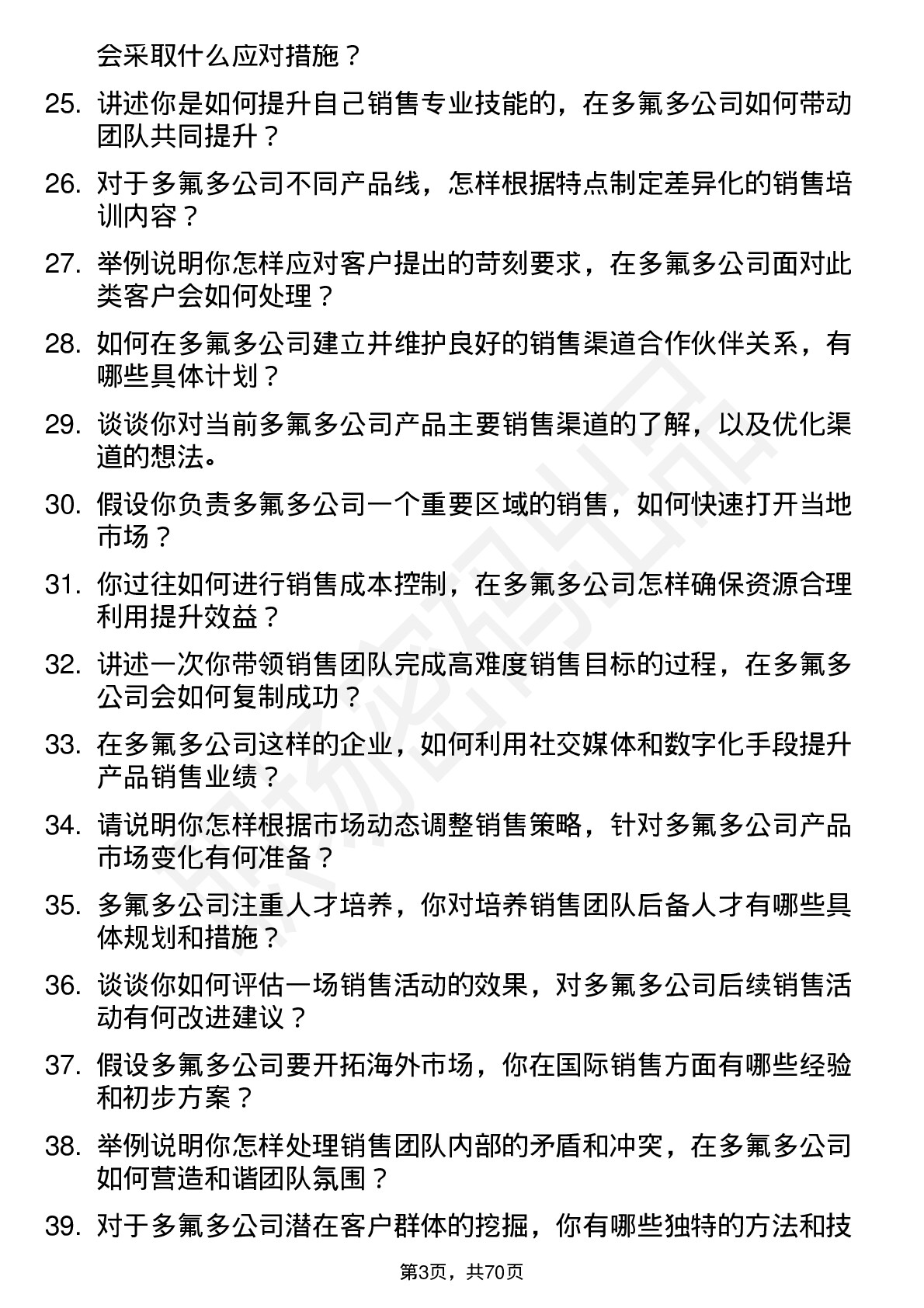 48道多氟多销售经理岗位面试题库及参考回答含考察点分析