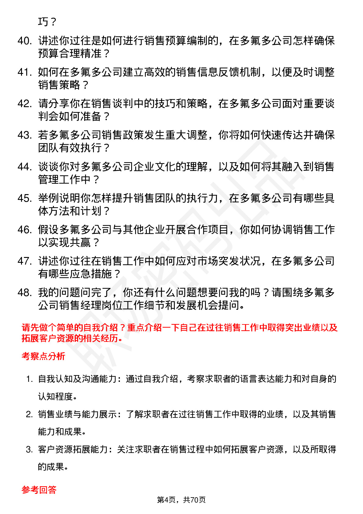 48道多氟多销售经理岗位面试题库及参考回答含考察点分析