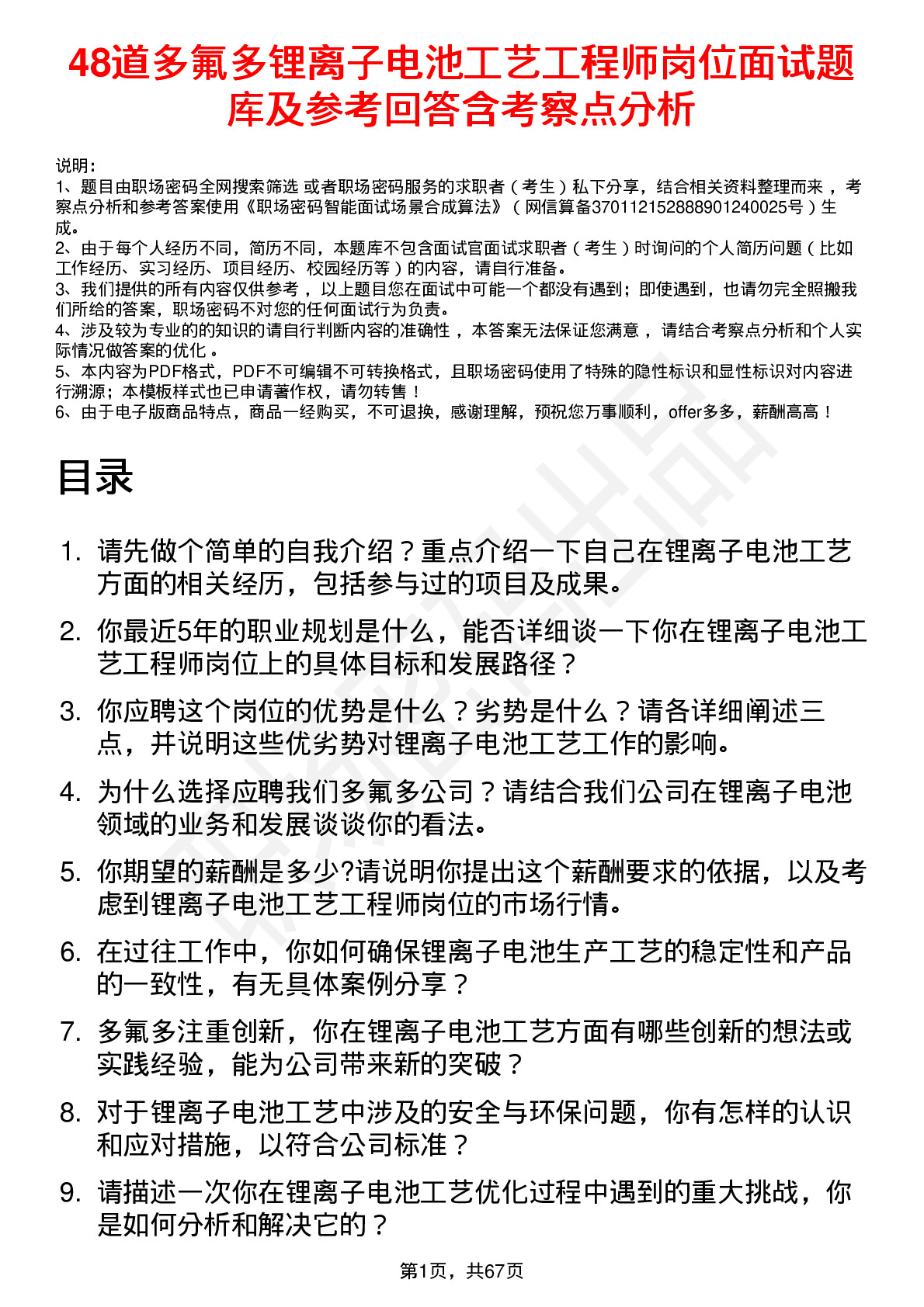 48道多氟多锂离子电池工艺工程师岗位面试题库及参考回答含考察点分析