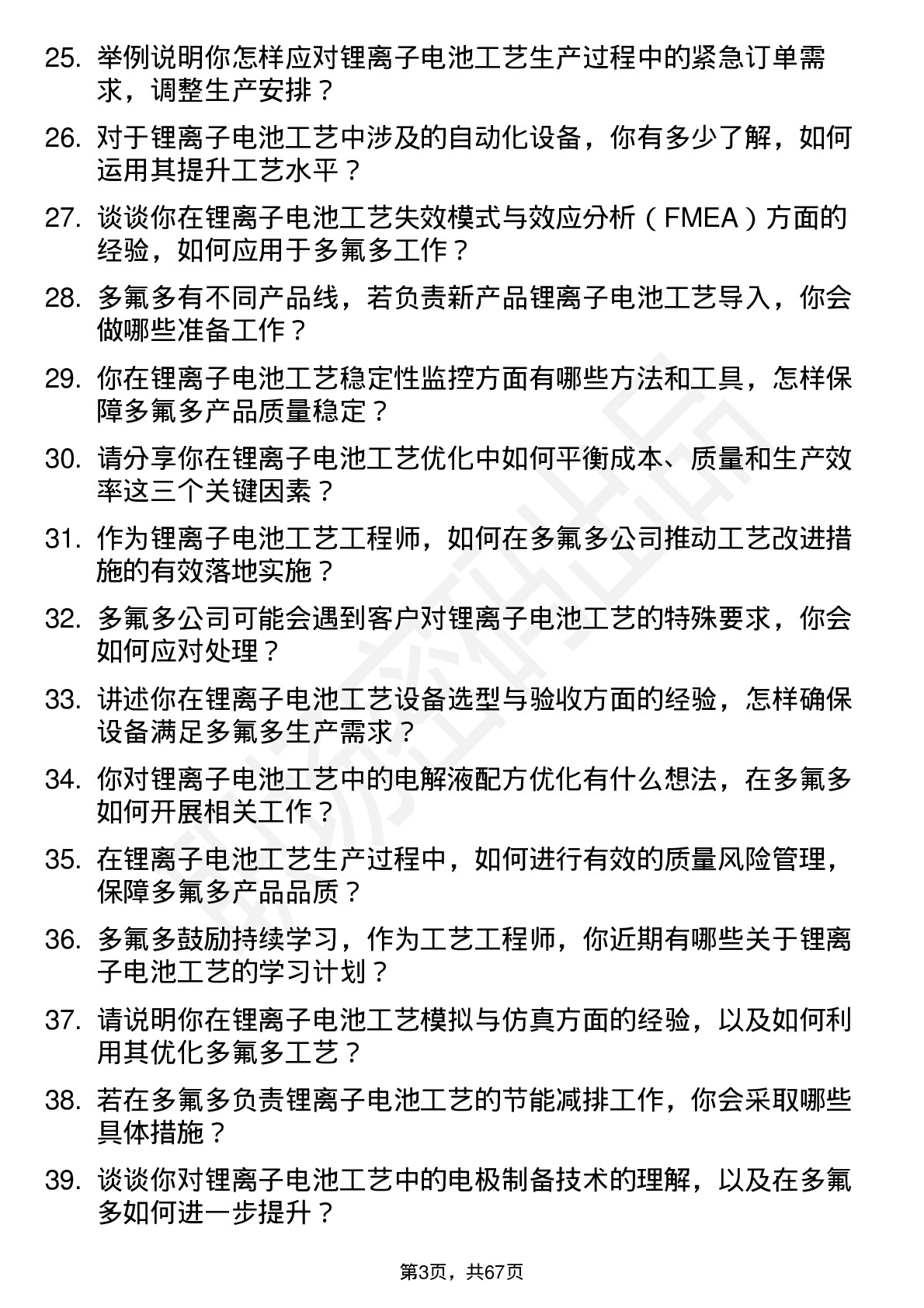 48道多氟多锂离子电池工艺工程师岗位面试题库及参考回答含考察点分析