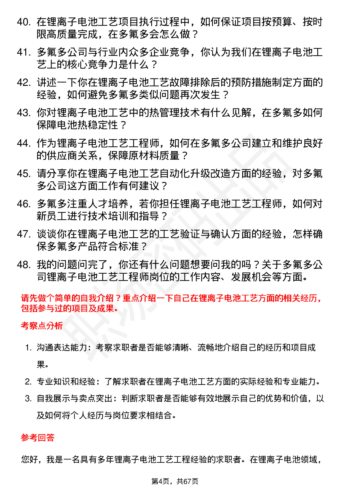 48道多氟多锂离子电池工艺工程师岗位面试题库及参考回答含考察点分析