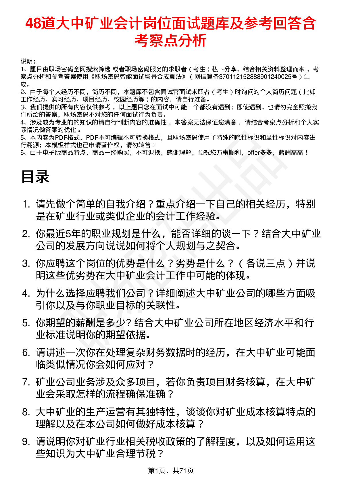 48道大中矿业会计岗位面试题库及参考回答含考察点分析