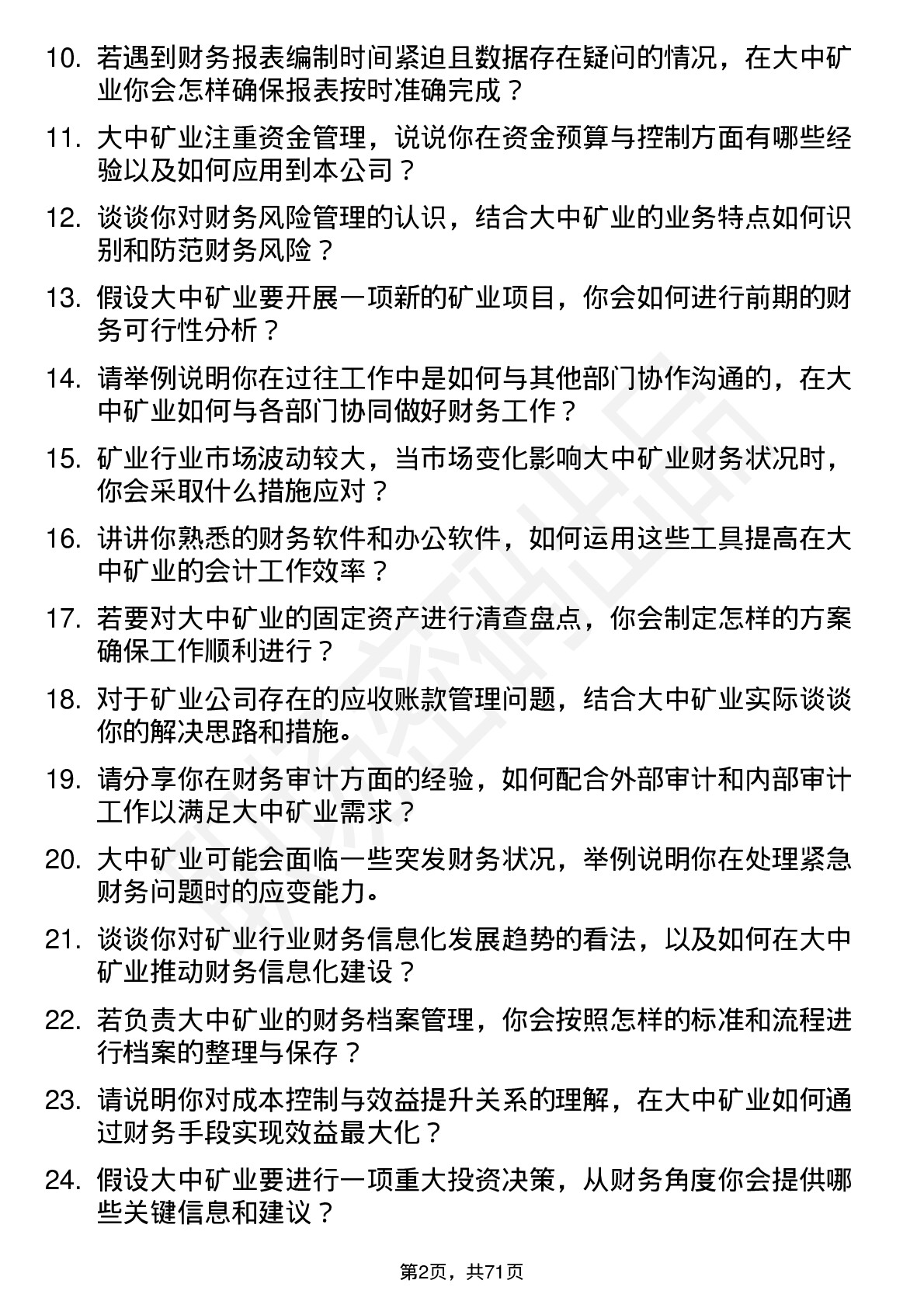 48道大中矿业会计岗位面试题库及参考回答含考察点分析