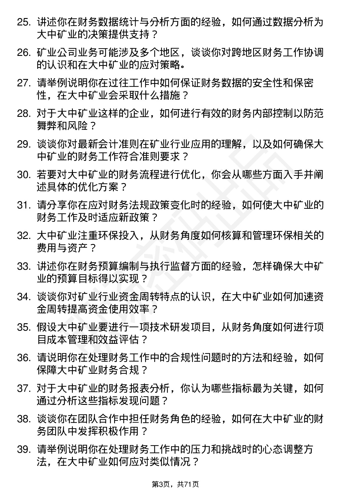 48道大中矿业会计岗位面试题库及参考回答含考察点分析