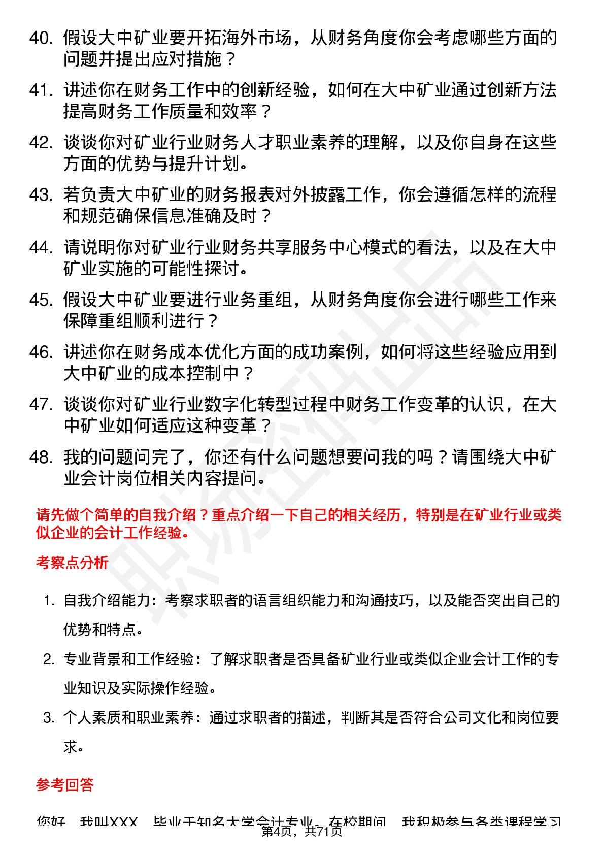 48道大中矿业会计岗位面试题库及参考回答含考察点分析