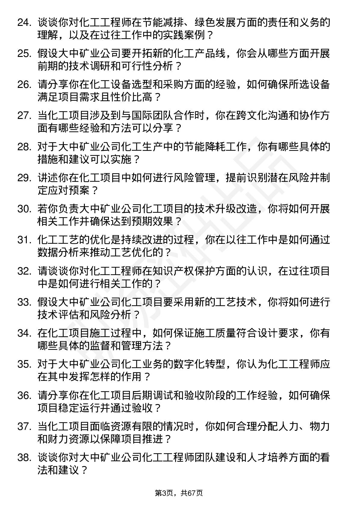 48道大中矿业化工工程师岗位面试题库及参考回答含考察点分析