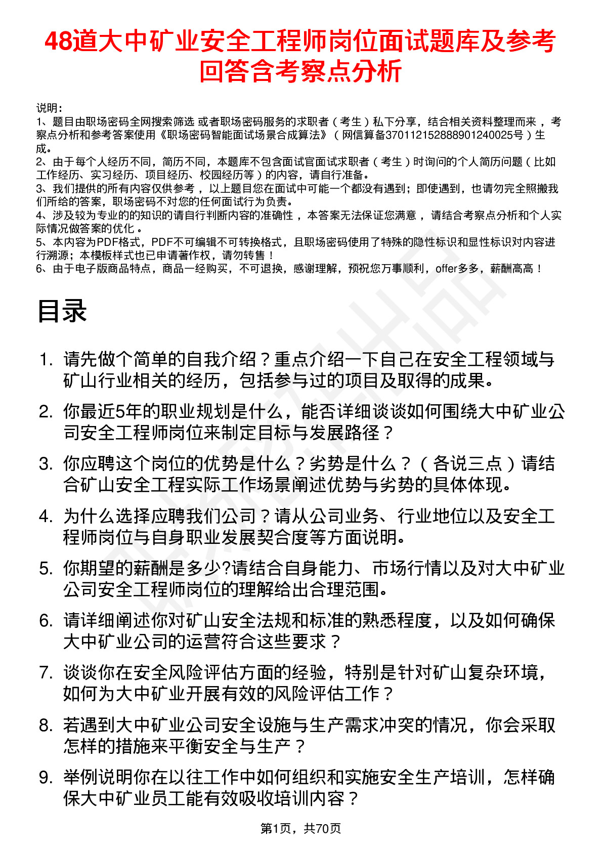 48道大中矿业安全工程师岗位面试题库及参考回答含考察点分析