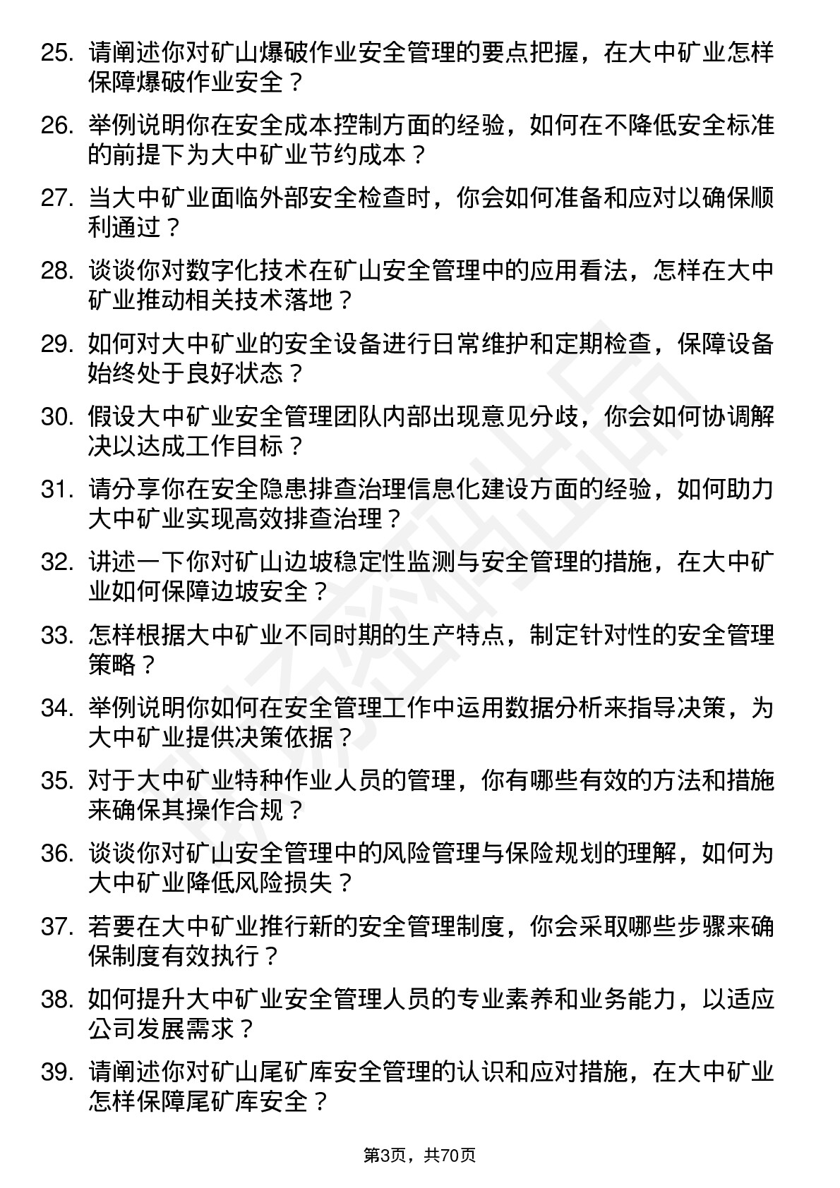 48道大中矿业安全工程师岗位面试题库及参考回答含考察点分析