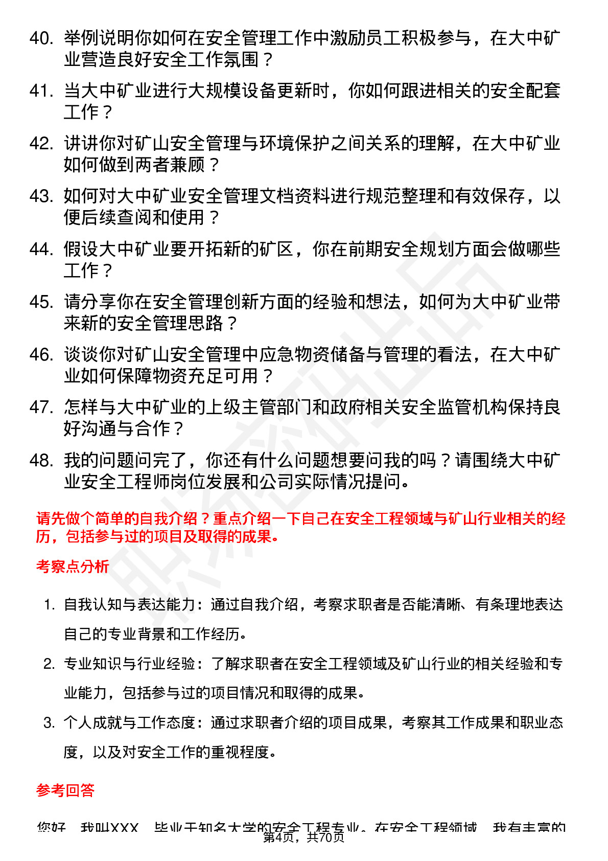 48道大中矿业安全工程师岗位面试题库及参考回答含考察点分析