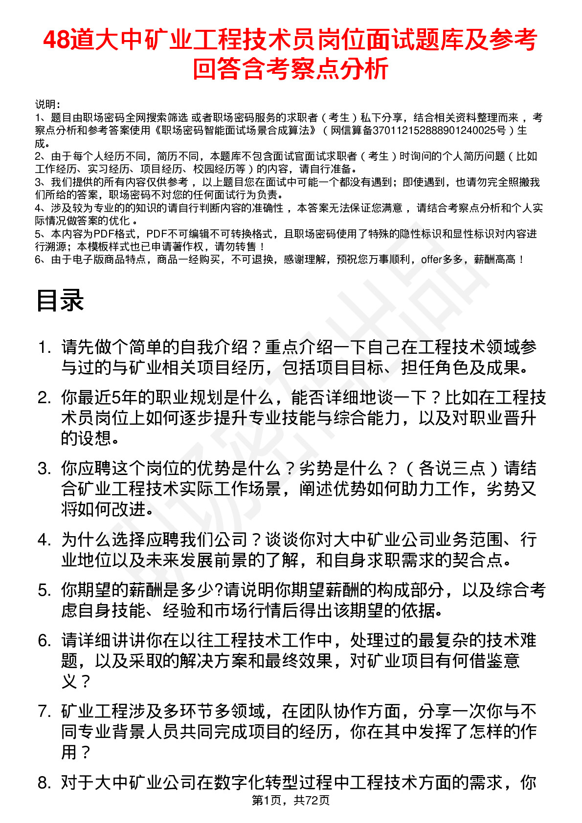 48道大中矿业工程技术员岗位面试题库及参考回答含考察点分析