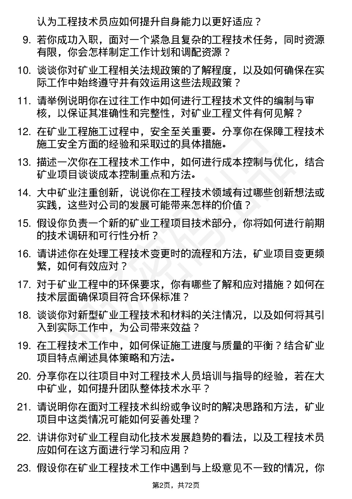 48道大中矿业工程技术员岗位面试题库及参考回答含考察点分析