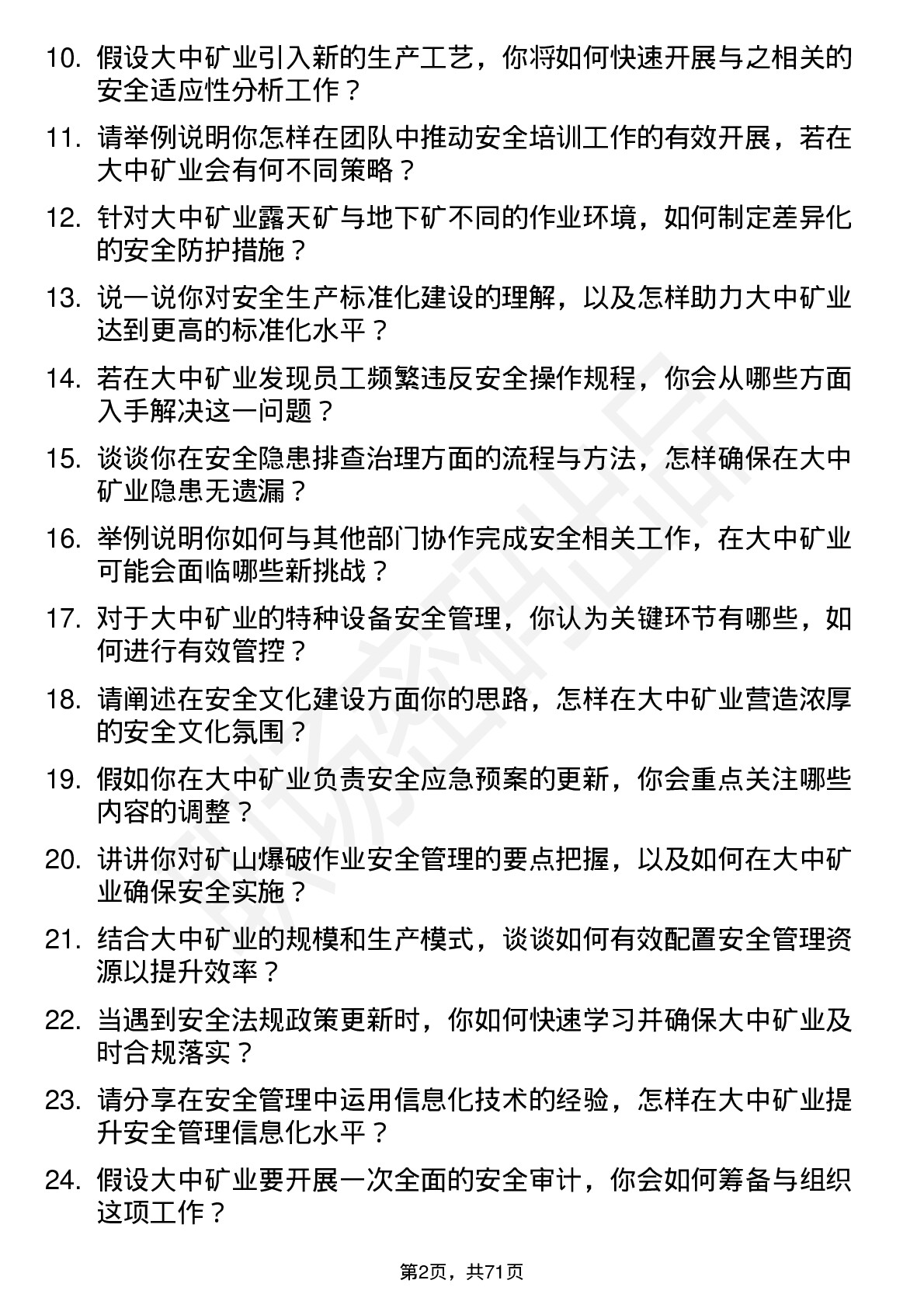 48道大中矿业注册安全工程师岗位面试题库及参考回答含考察点分析