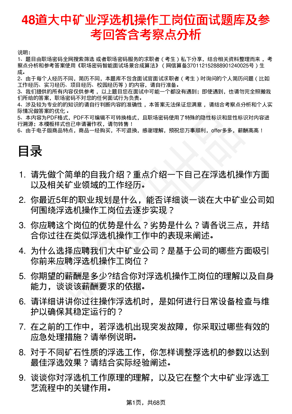 48道大中矿业浮选机操作工岗位面试题库及参考回答含考察点分析