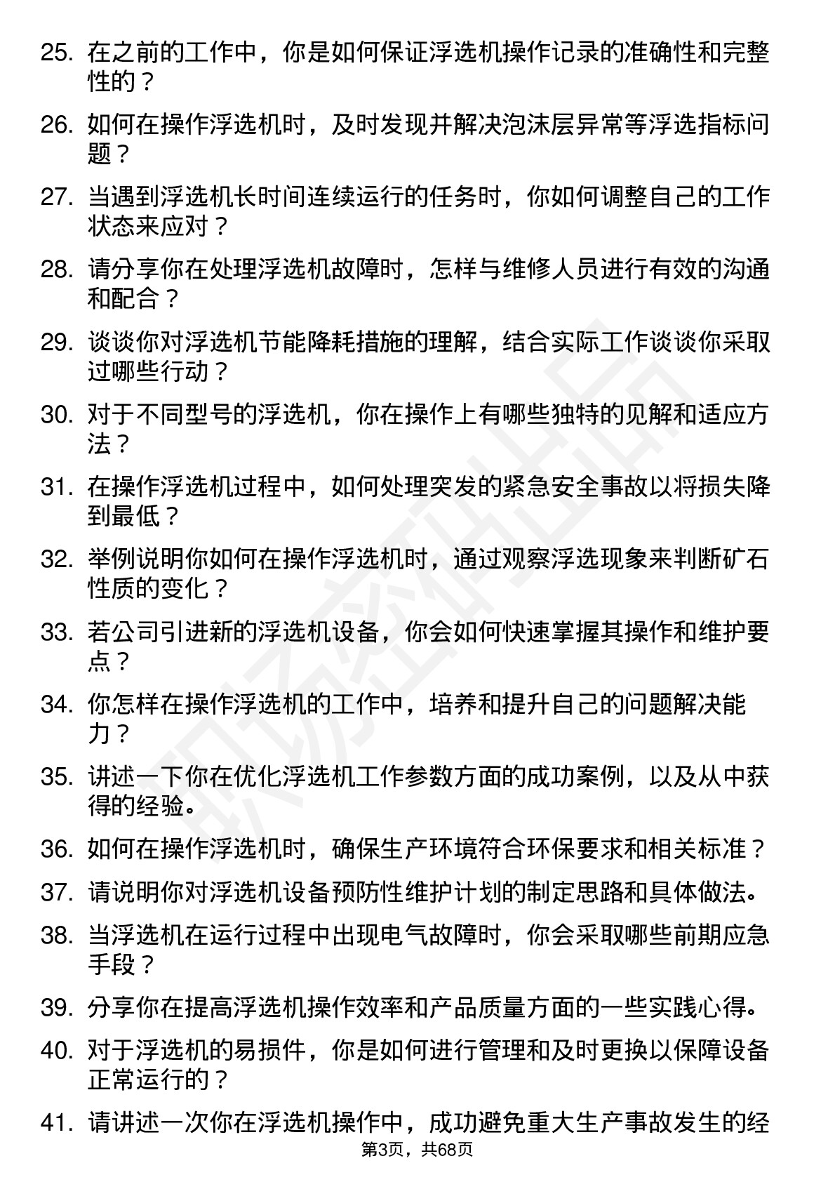 48道大中矿业浮选机操作工岗位面试题库及参考回答含考察点分析