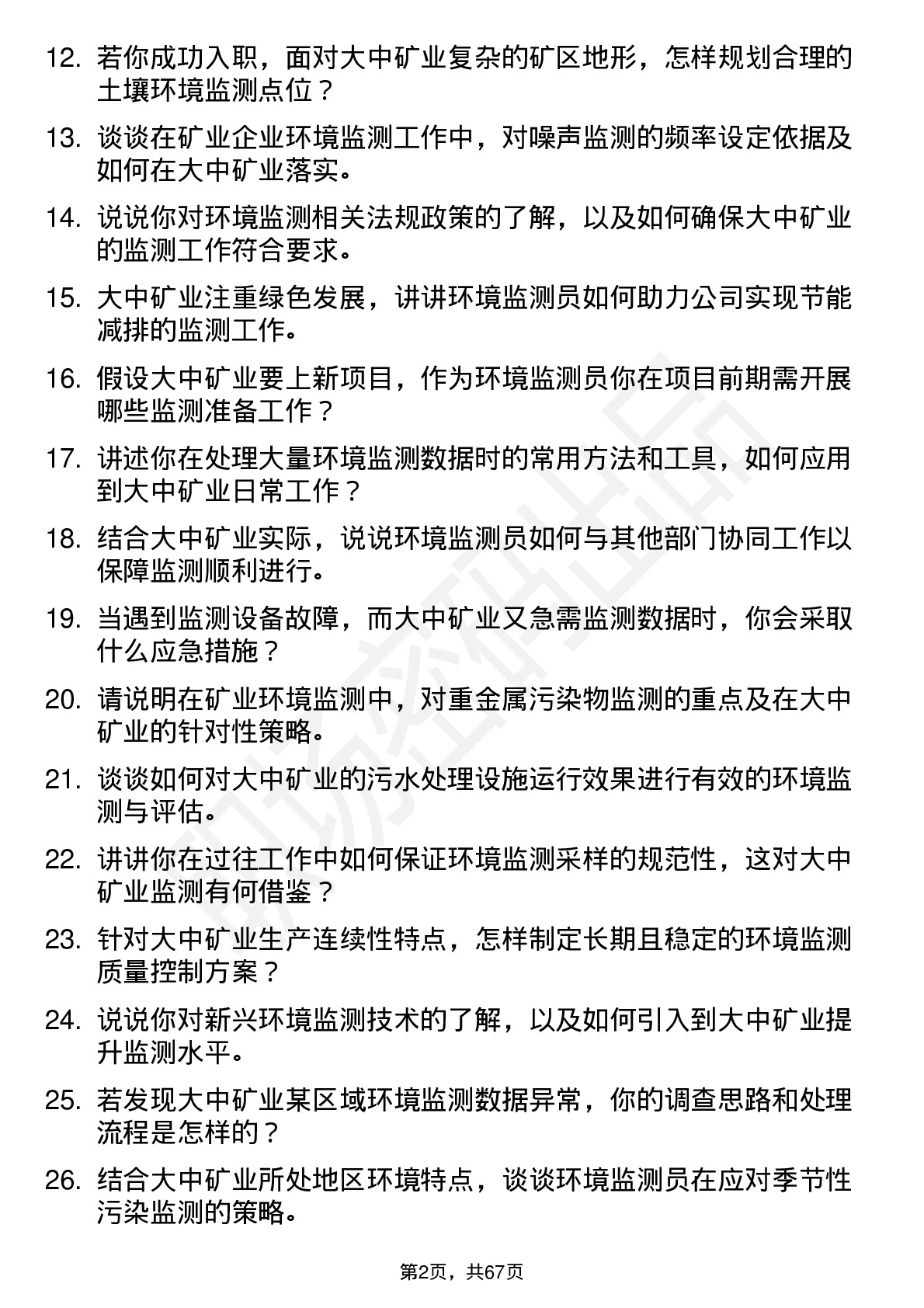 48道大中矿业环境监测员岗位面试题库及参考回答含考察点分析