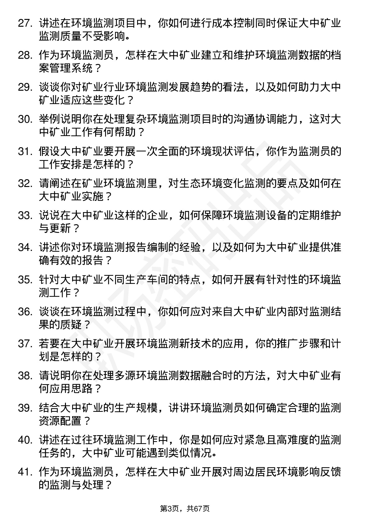 48道大中矿业环境监测员岗位面试题库及参考回答含考察点分析