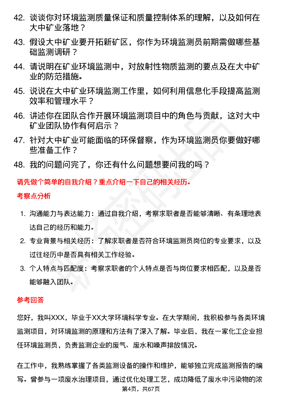 48道大中矿业环境监测员岗位面试题库及参考回答含考察点分析