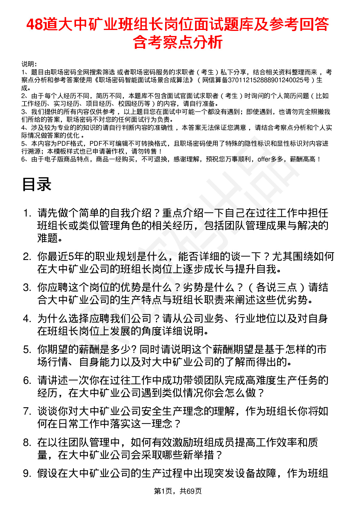 48道大中矿业班组长岗位面试题库及参考回答含考察点分析