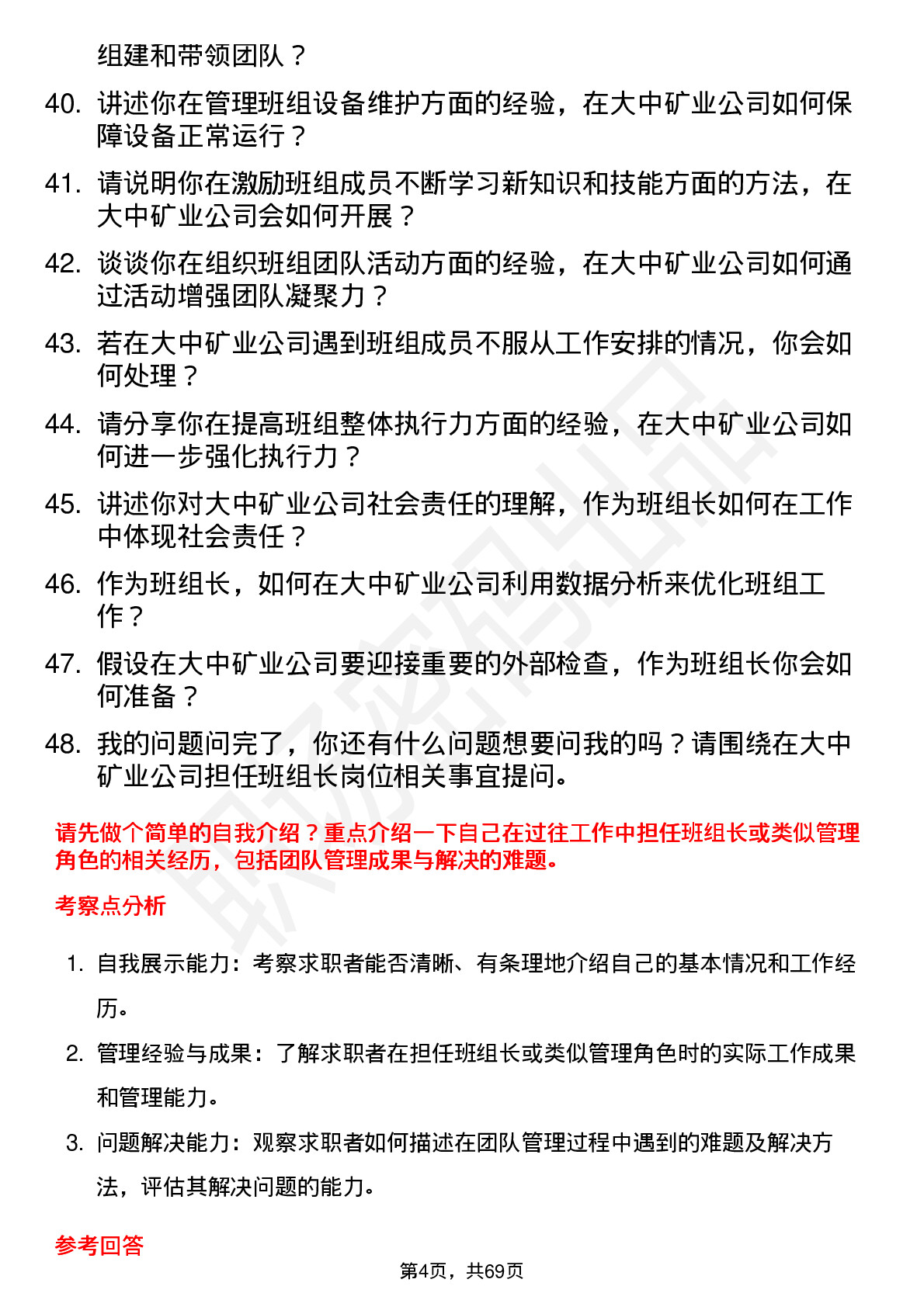 48道大中矿业班组长岗位面试题库及参考回答含考察点分析