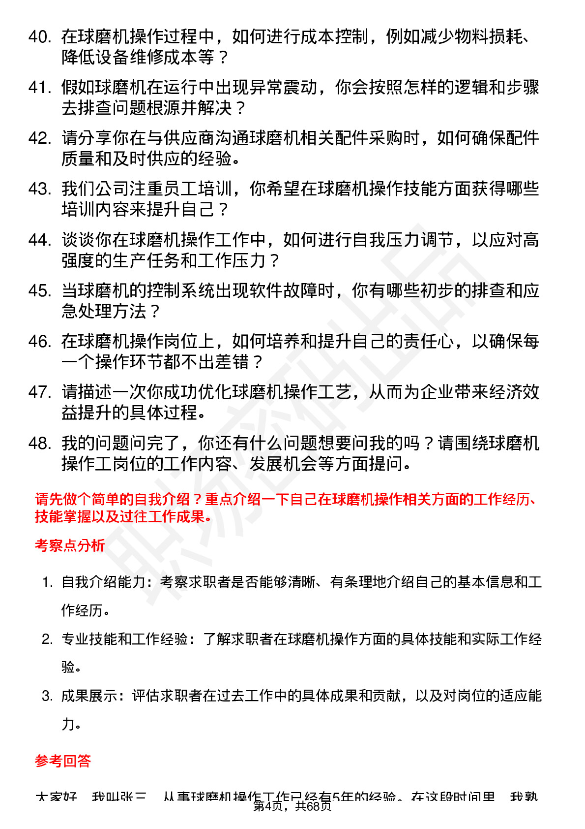 48道大中矿业球磨机操作工岗位面试题库及参考回答含考察点分析