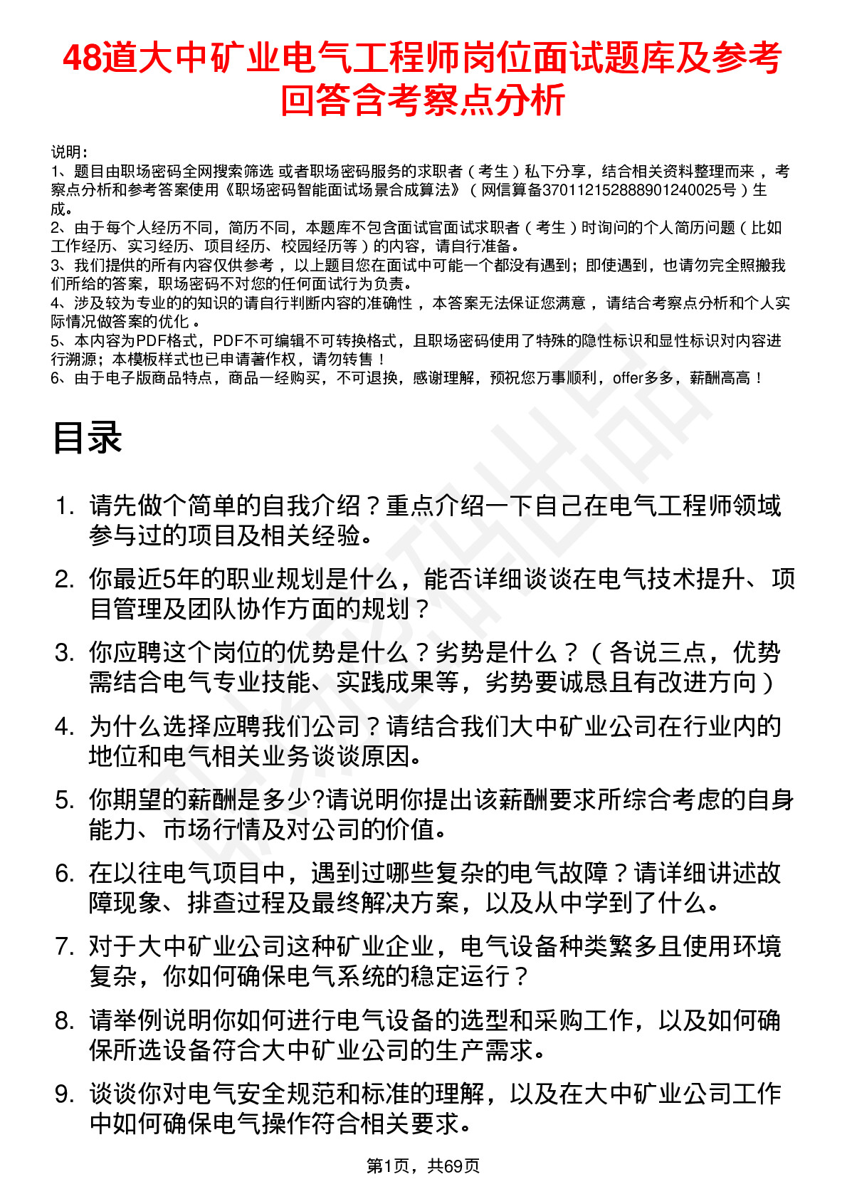 48道大中矿业电气工程师岗位面试题库及参考回答含考察点分析