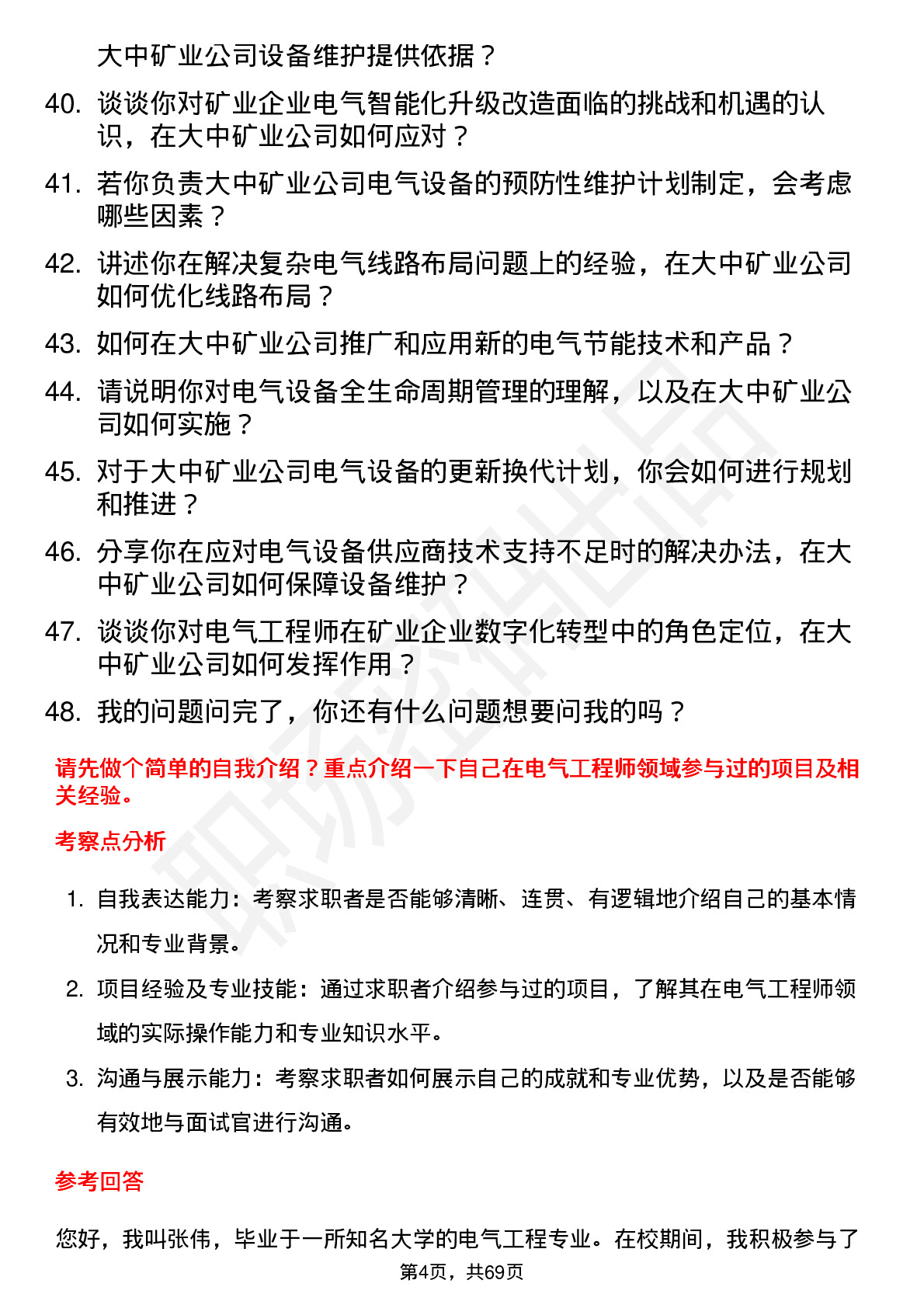 48道大中矿业电气工程师岗位面试题库及参考回答含考察点分析