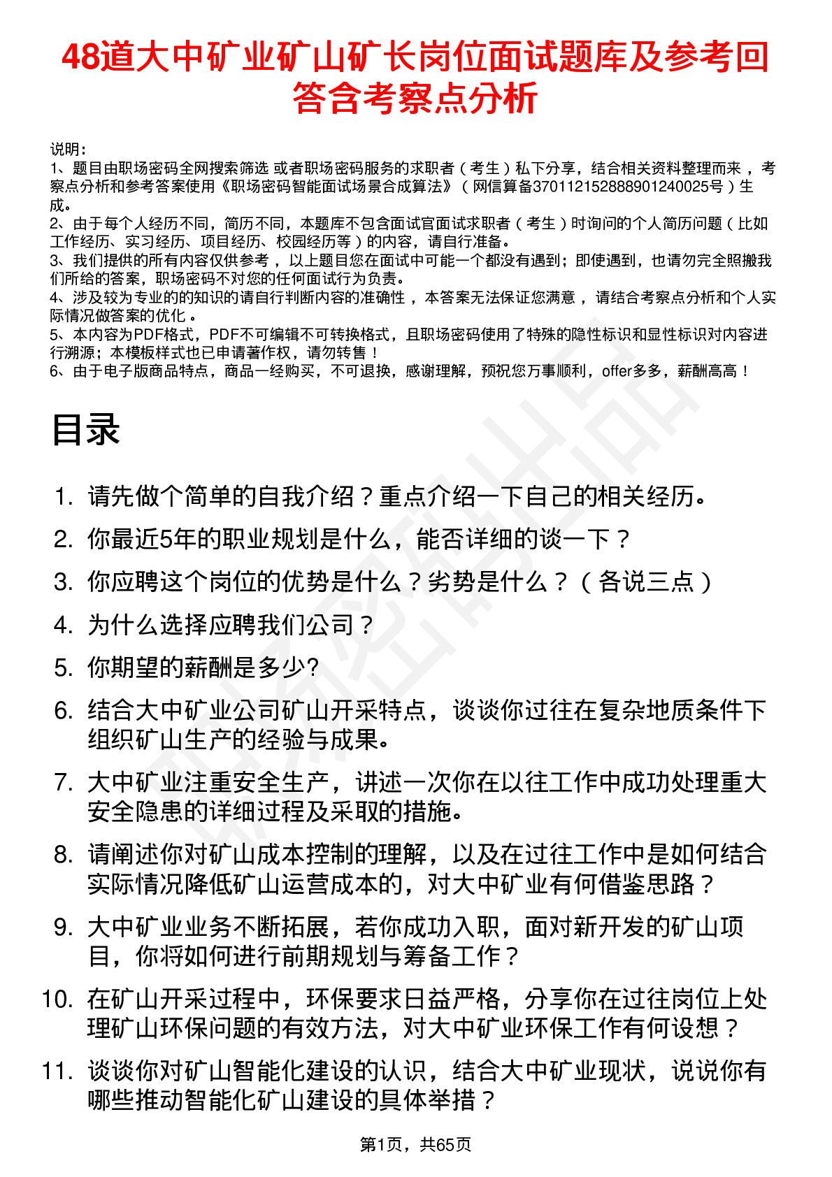 48道大中矿业矿山矿长岗位面试题库及参考回答含考察点分析