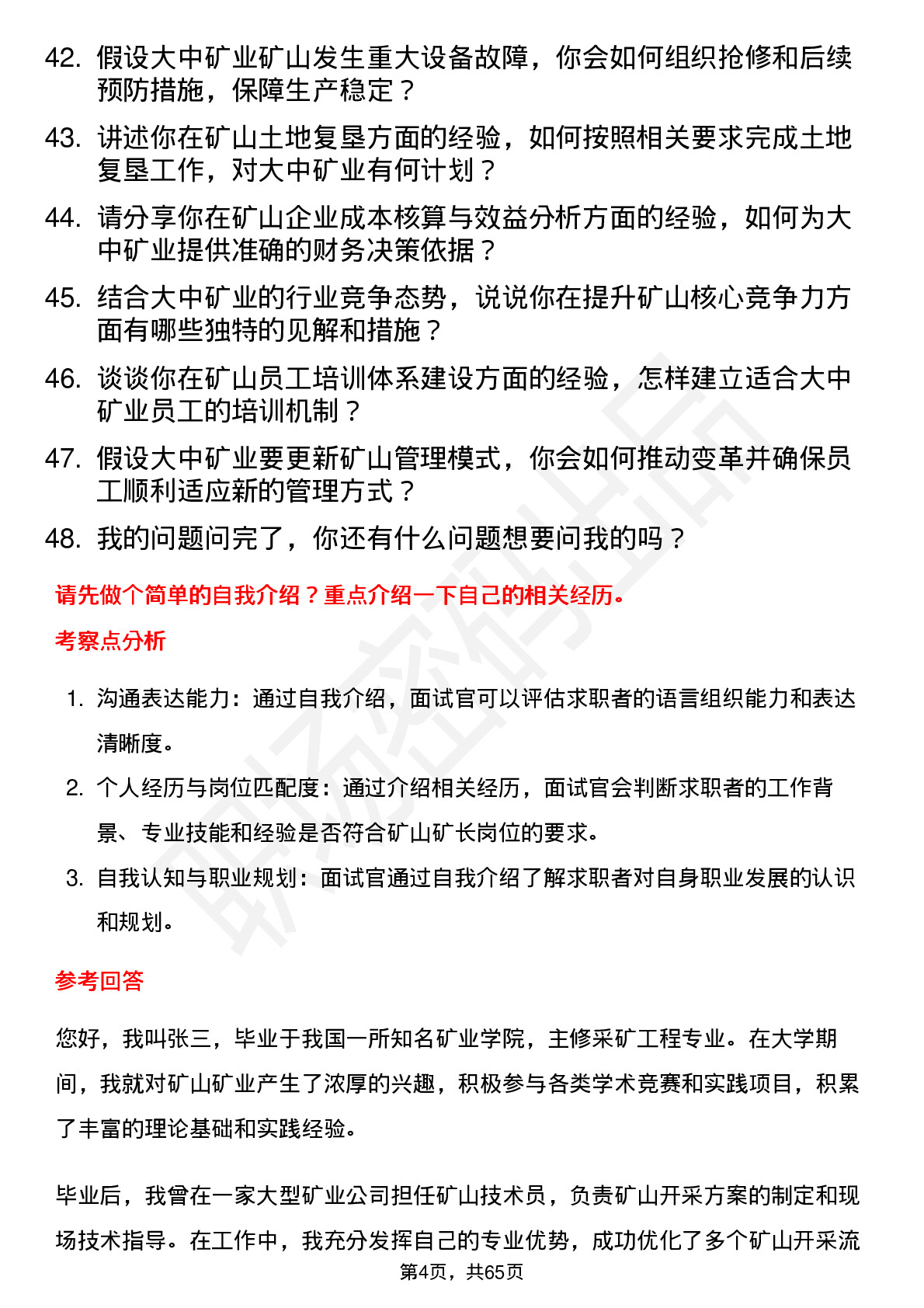 48道大中矿业矿山矿长岗位面试题库及参考回答含考察点分析