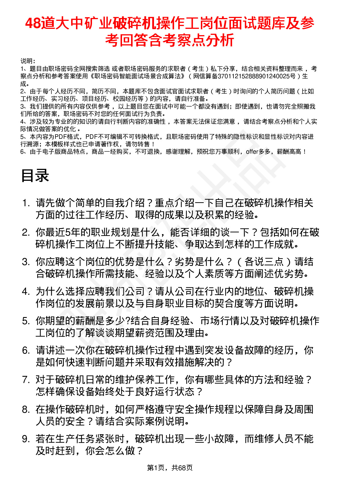 48道大中矿业破碎机操作工岗位面试题库及参考回答含考察点分析