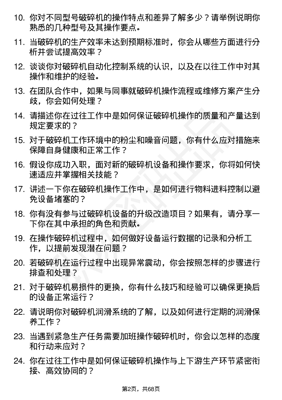 48道大中矿业破碎机操作工岗位面试题库及参考回答含考察点分析