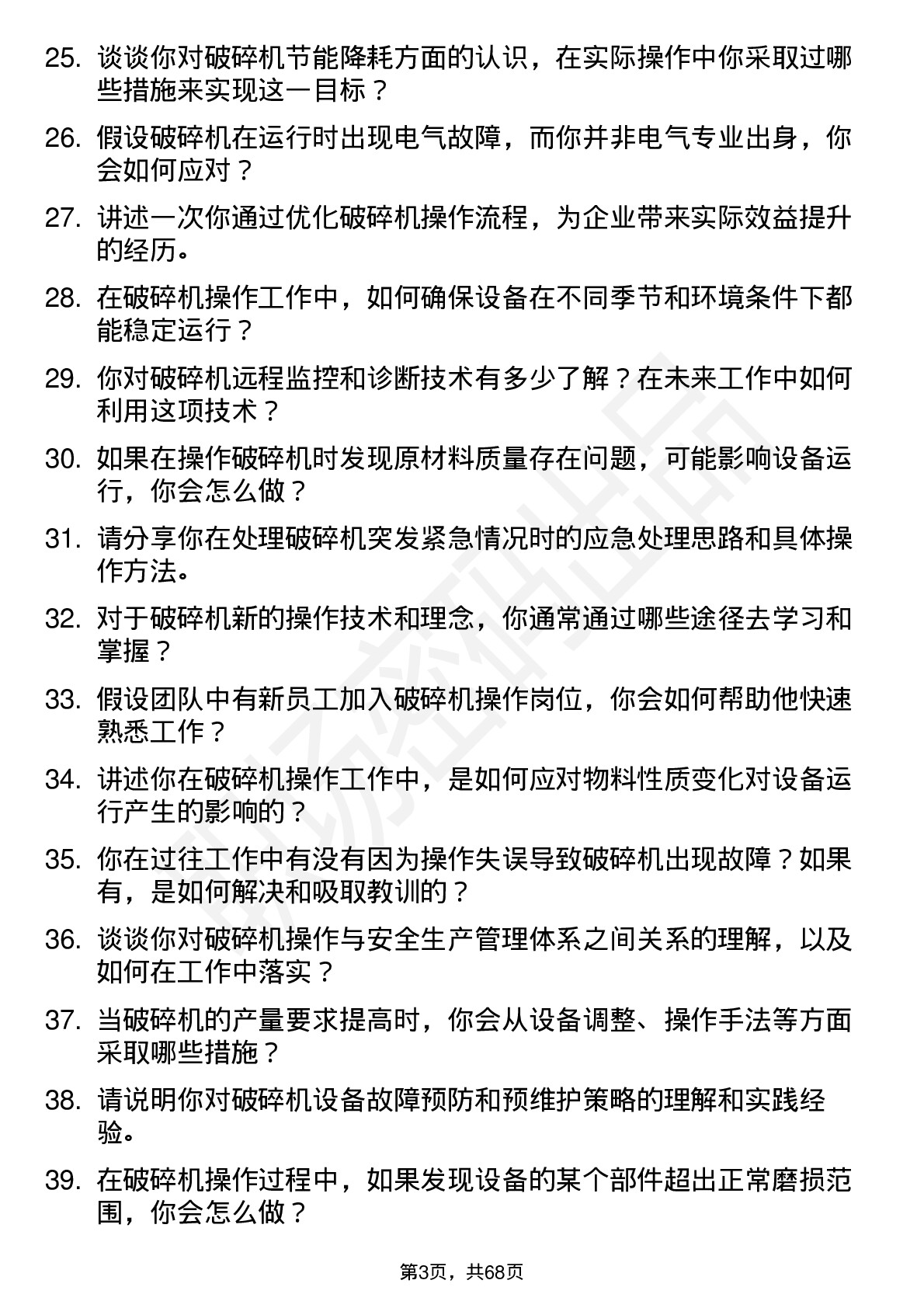 48道大中矿业破碎机操作工岗位面试题库及参考回答含考察点分析