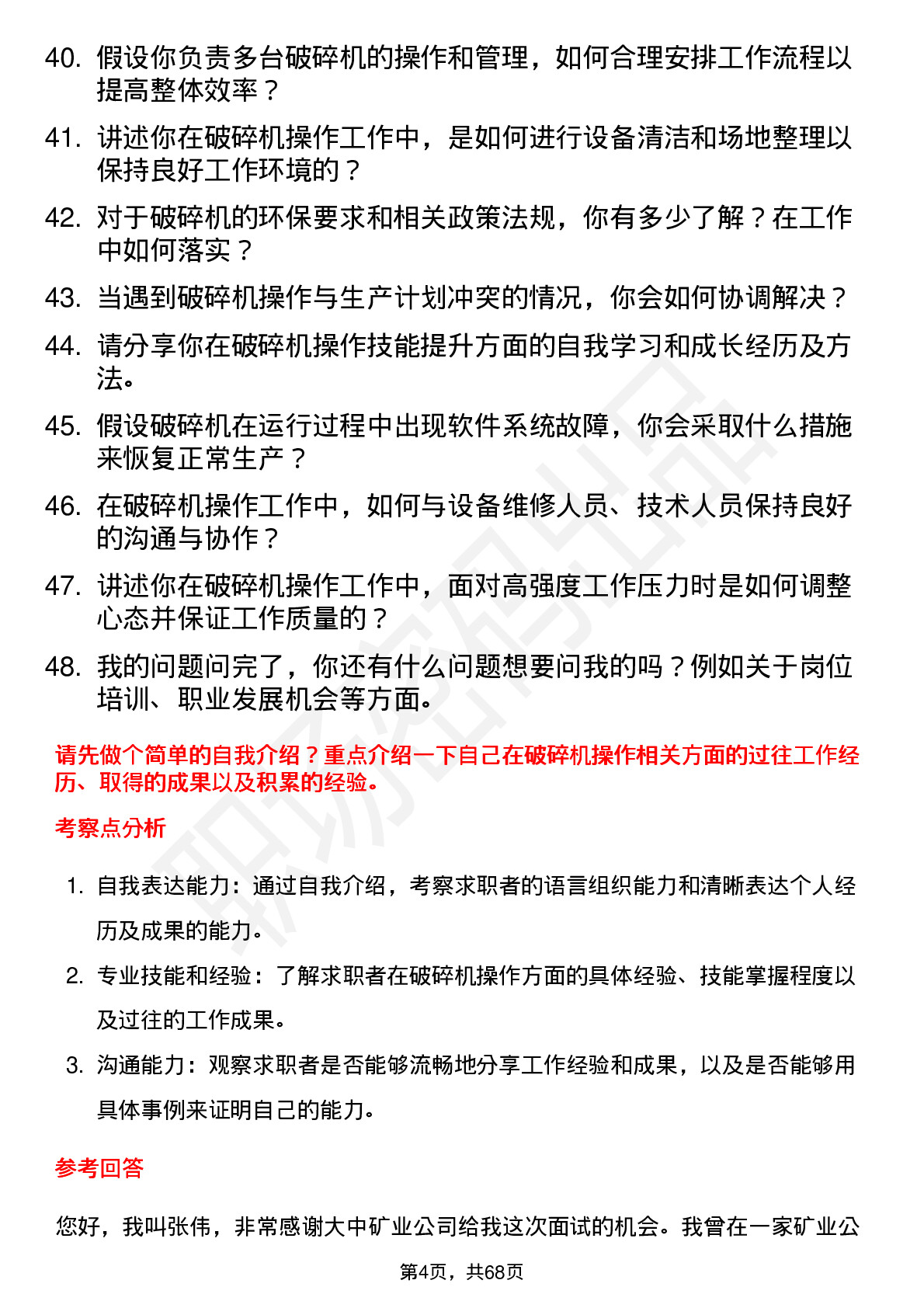 48道大中矿业破碎机操作工岗位面试题库及参考回答含考察点分析