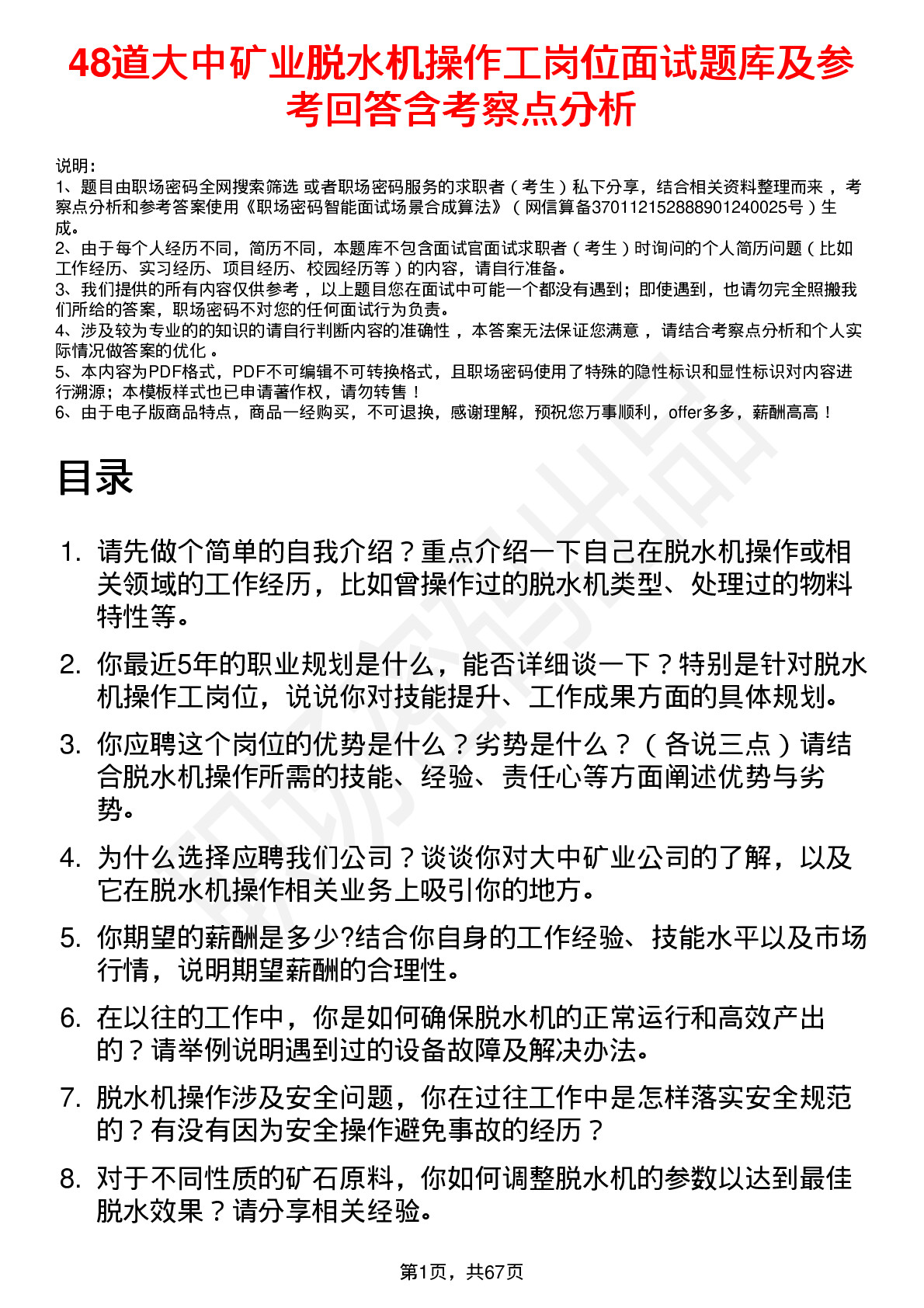 48道大中矿业脱水机操作工岗位面试题库及参考回答含考察点分析