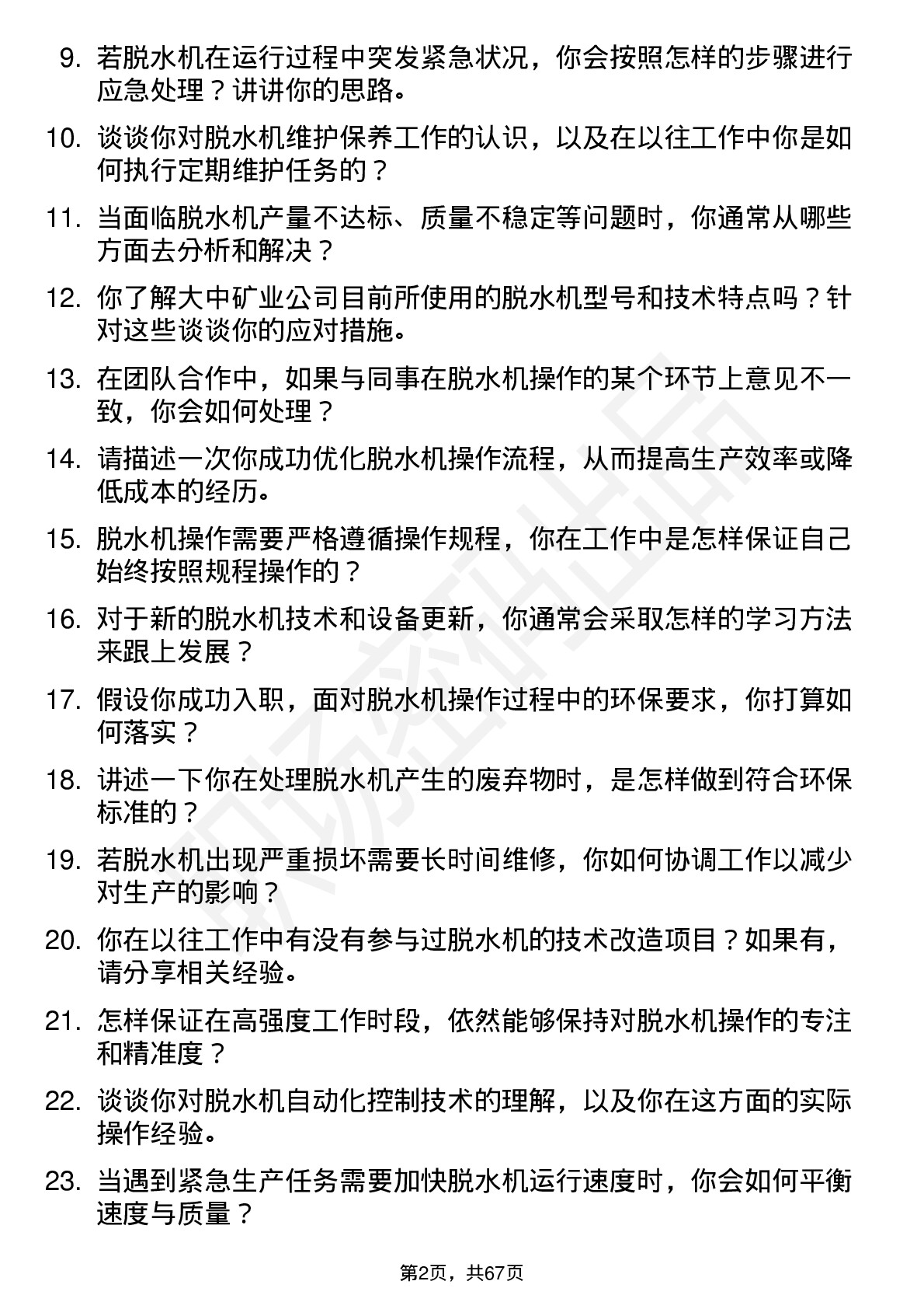 48道大中矿业脱水机操作工岗位面试题库及参考回答含考察点分析