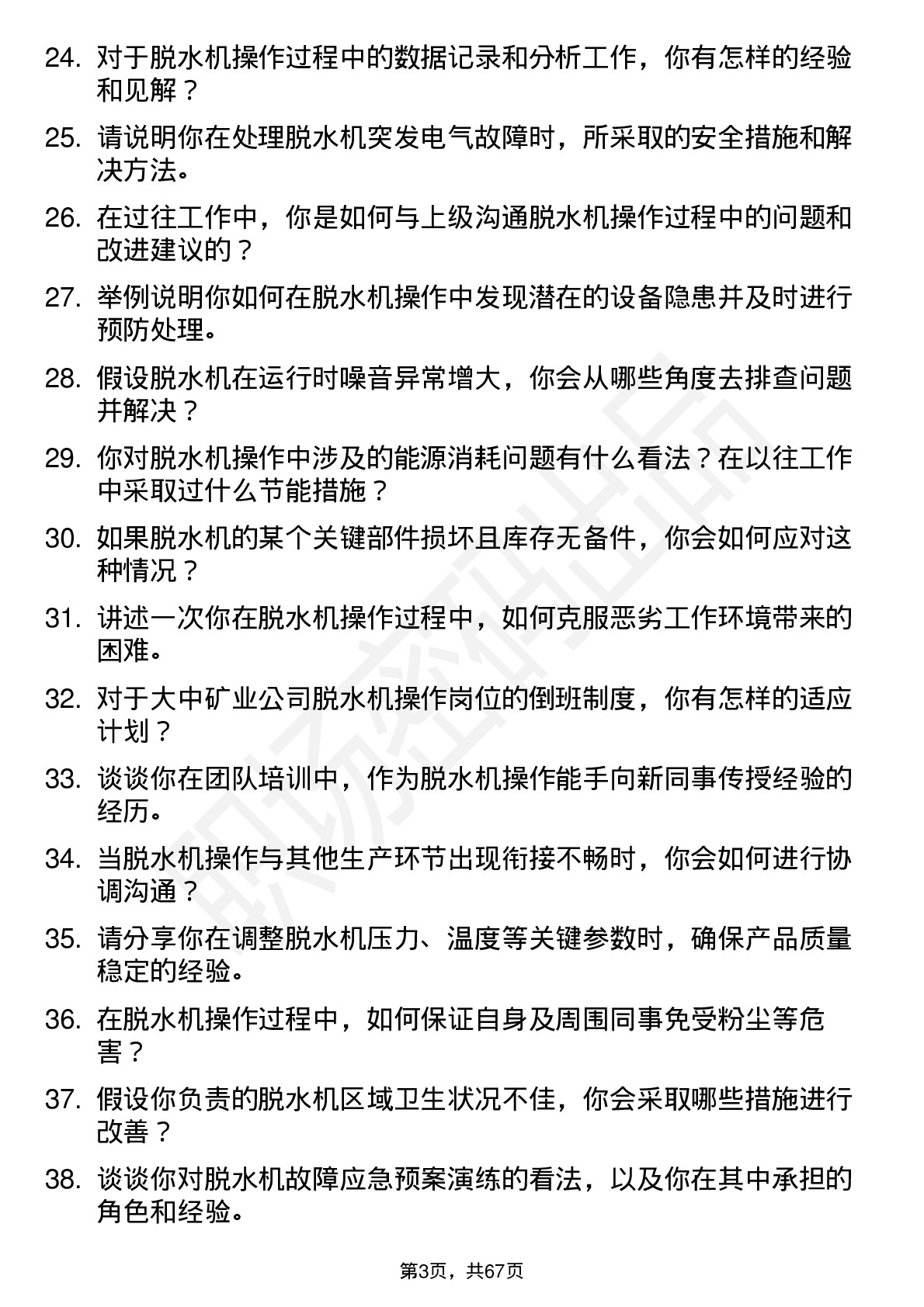 48道大中矿业脱水机操作工岗位面试题库及参考回答含考察点分析