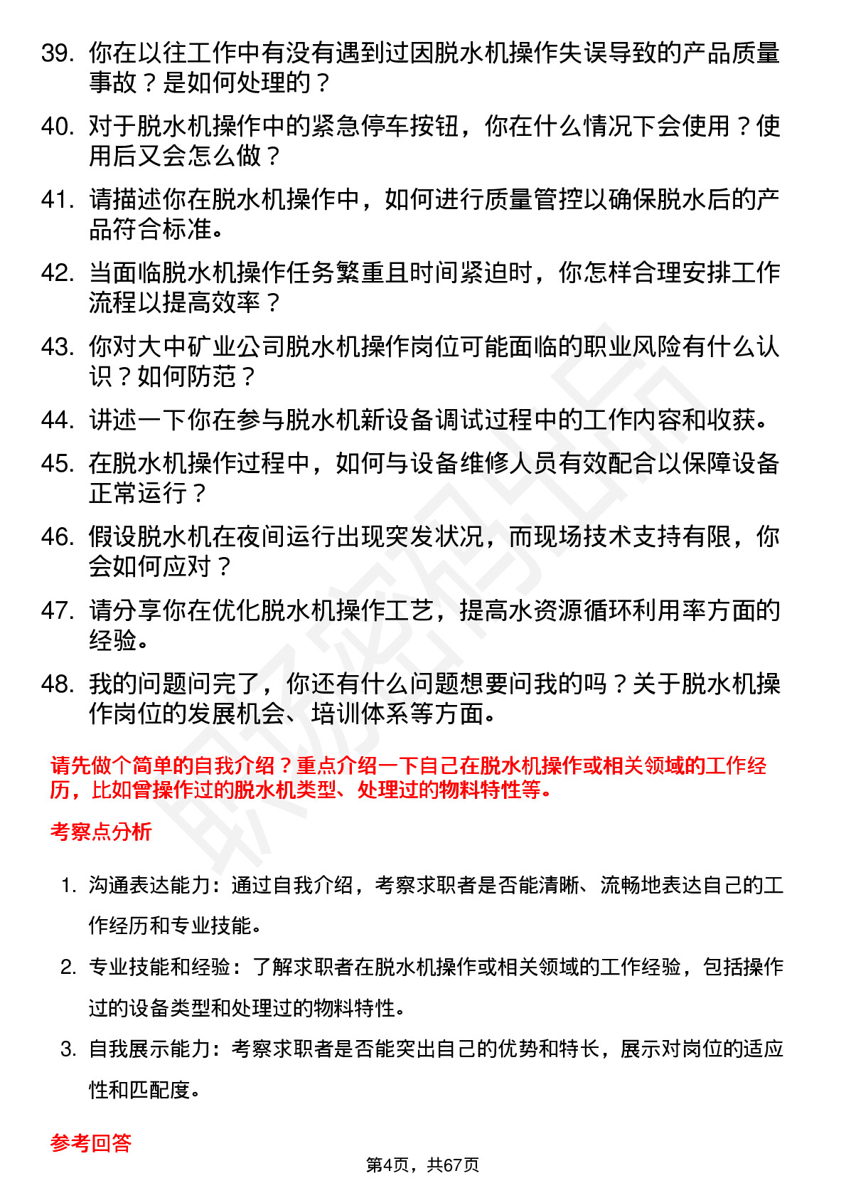 48道大中矿业脱水机操作工岗位面试题库及参考回答含考察点分析