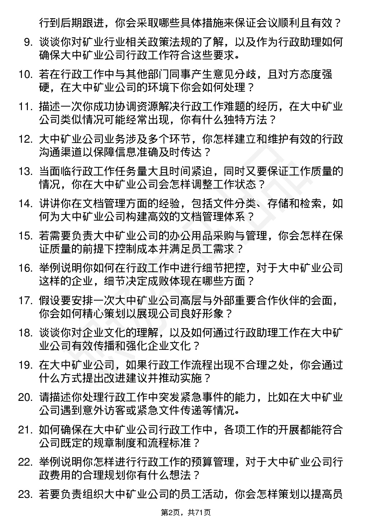 48道大中矿业行政助理岗位面试题库及参考回答含考察点分析