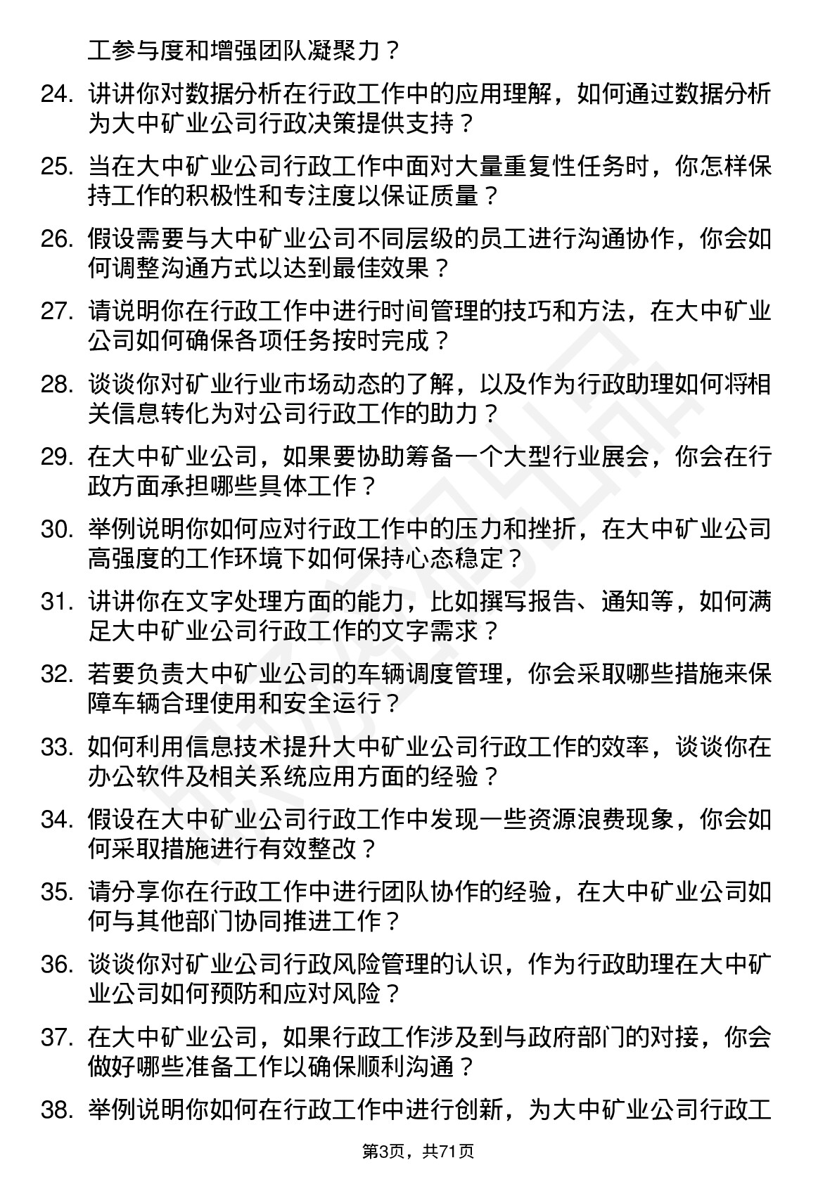 48道大中矿业行政助理岗位面试题库及参考回答含考察点分析