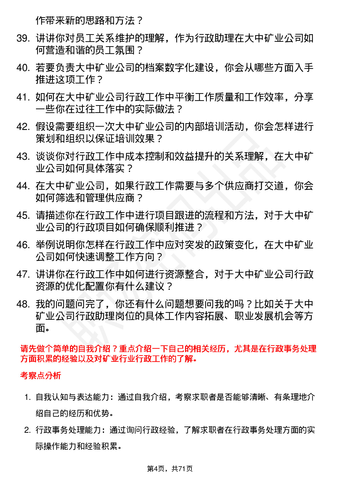 48道大中矿业行政助理岗位面试题库及参考回答含考察点分析