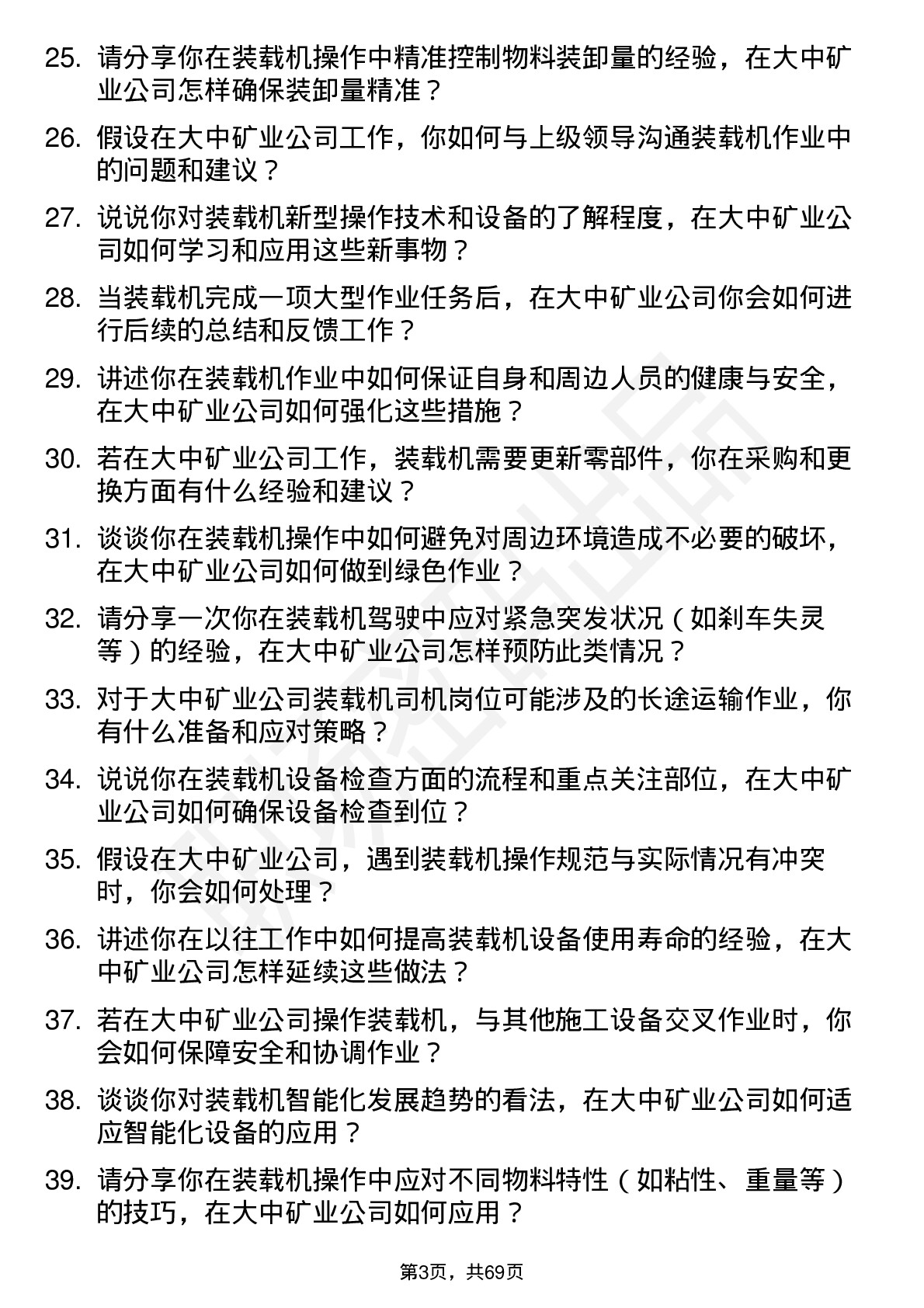 48道大中矿业装载机司机岗位面试题库及参考回答含考察点分析