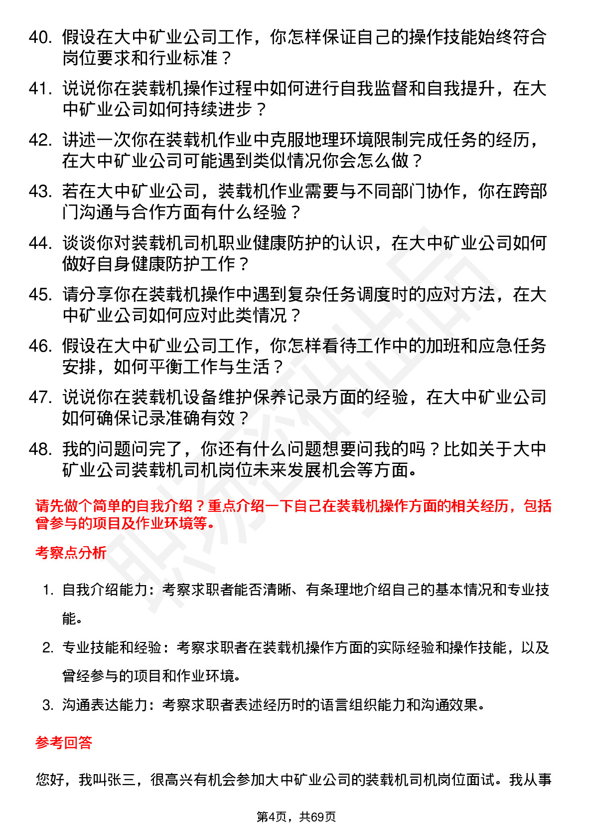 48道大中矿业装载机司机岗位面试题库及参考回答含考察点分析