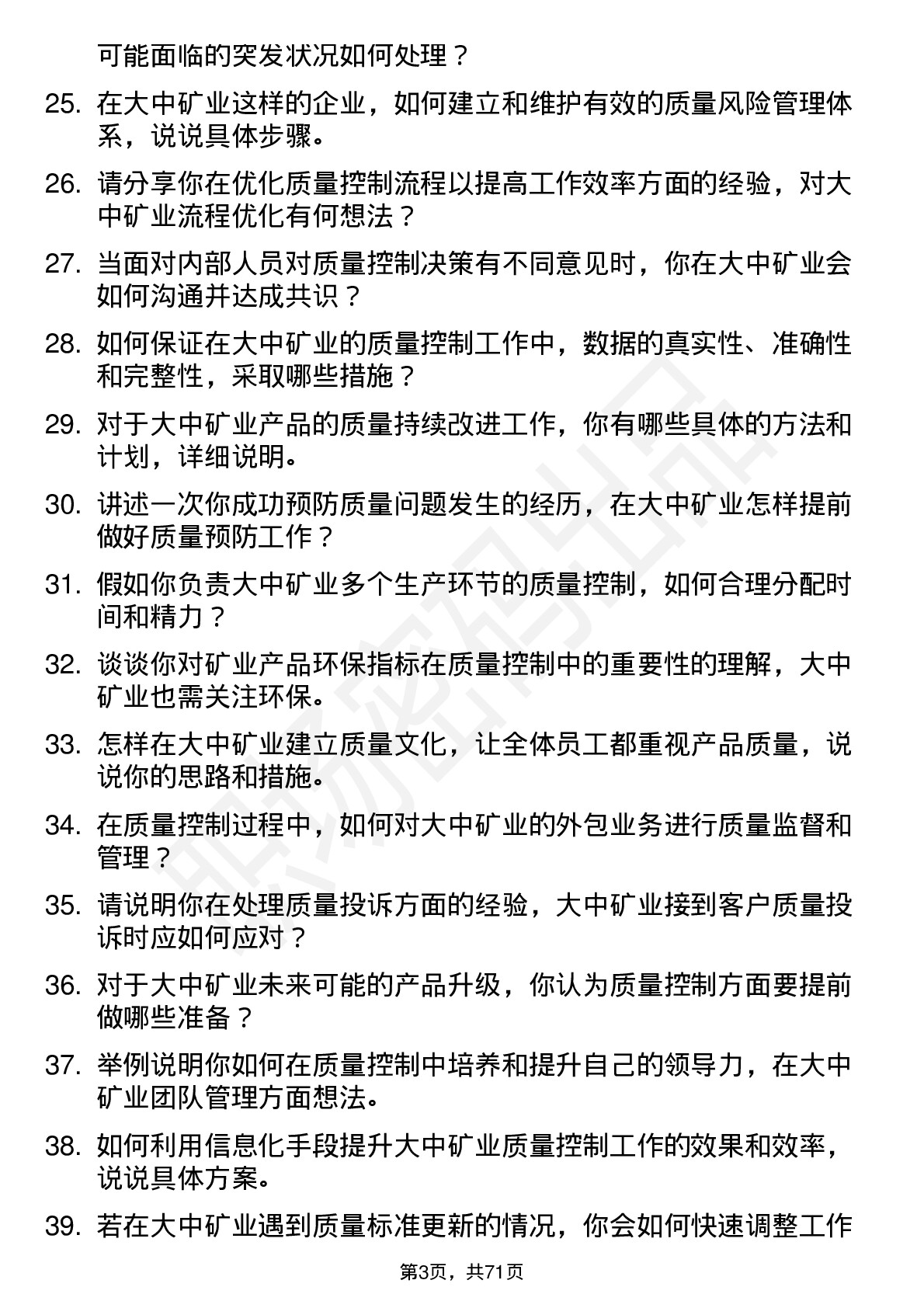 48道大中矿业质量控制员岗位面试题库及参考回答含考察点分析