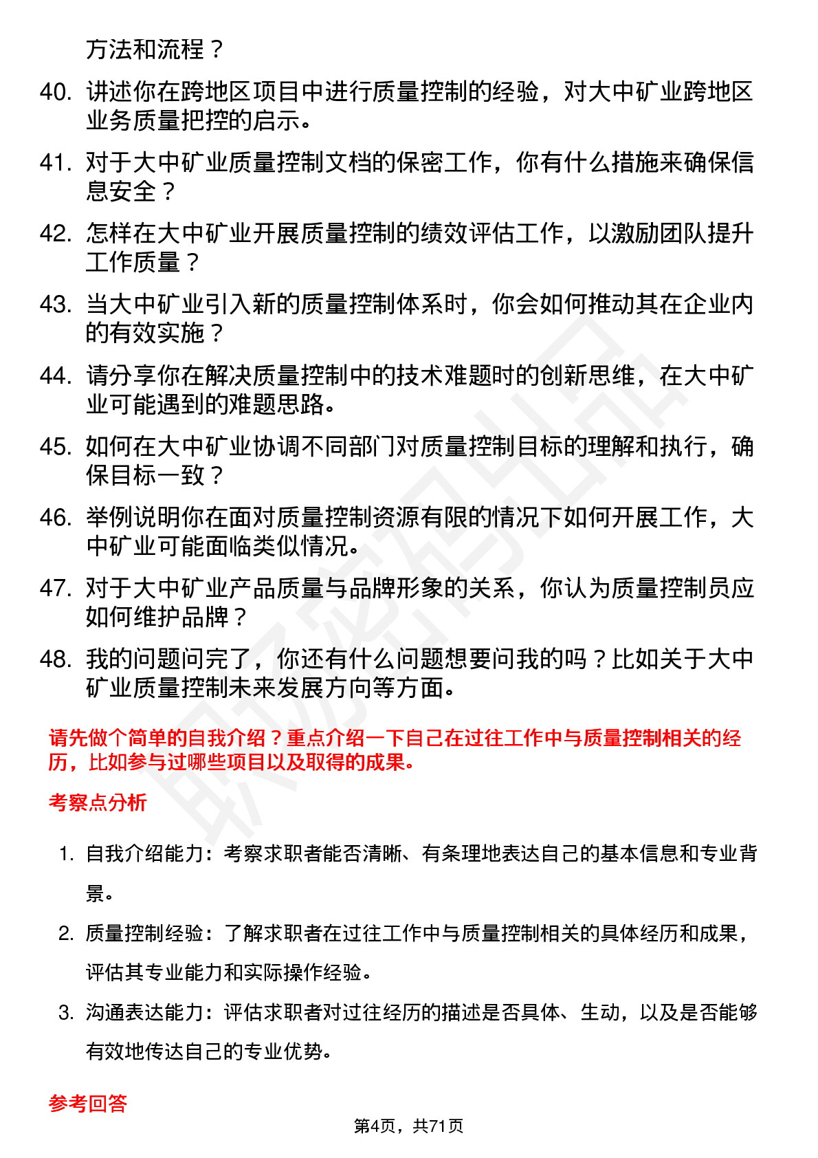 48道大中矿业质量控制员岗位面试题库及参考回答含考察点分析