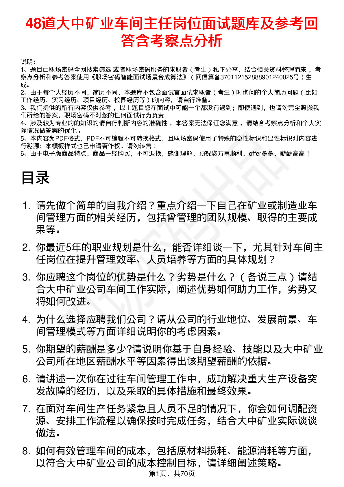 48道大中矿业车间主任岗位面试题库及参考回答含考察点分析