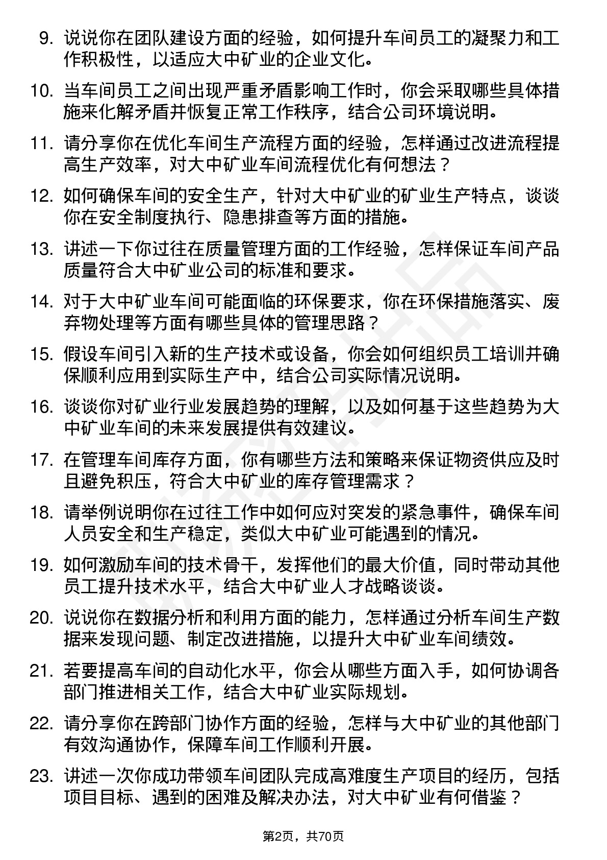 48道大中矿业车间主任岗位面试题库及参考回答含考察点分析