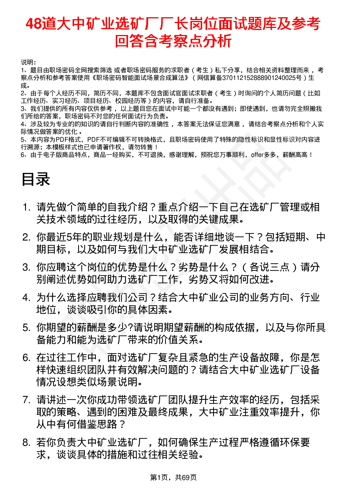 48道大中矿业选矿厂厂长岗位面试题库及参考回答含考察点分析