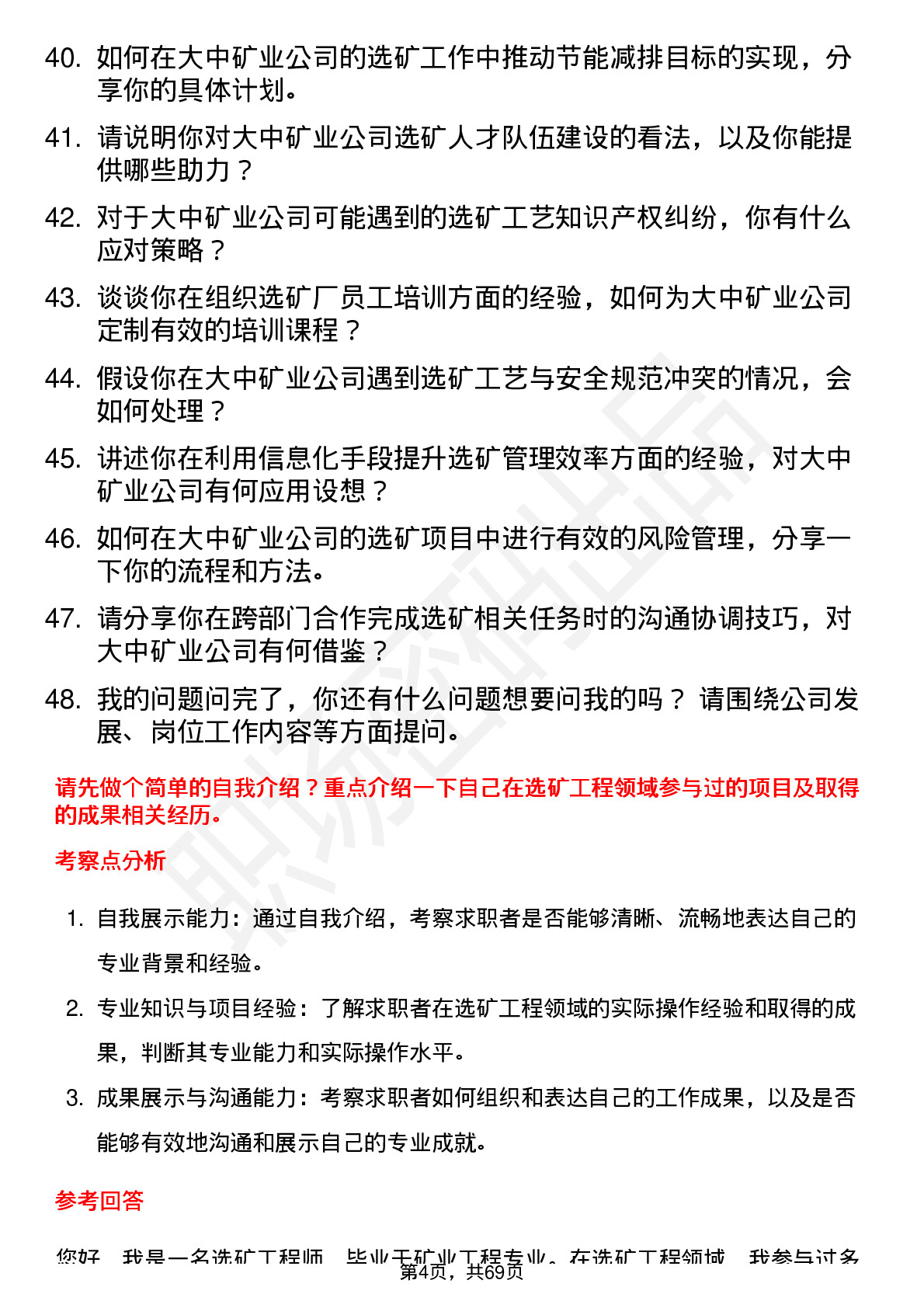 48道大中矿业选矿工程师岗位面试题库及参考回答含考察点分析