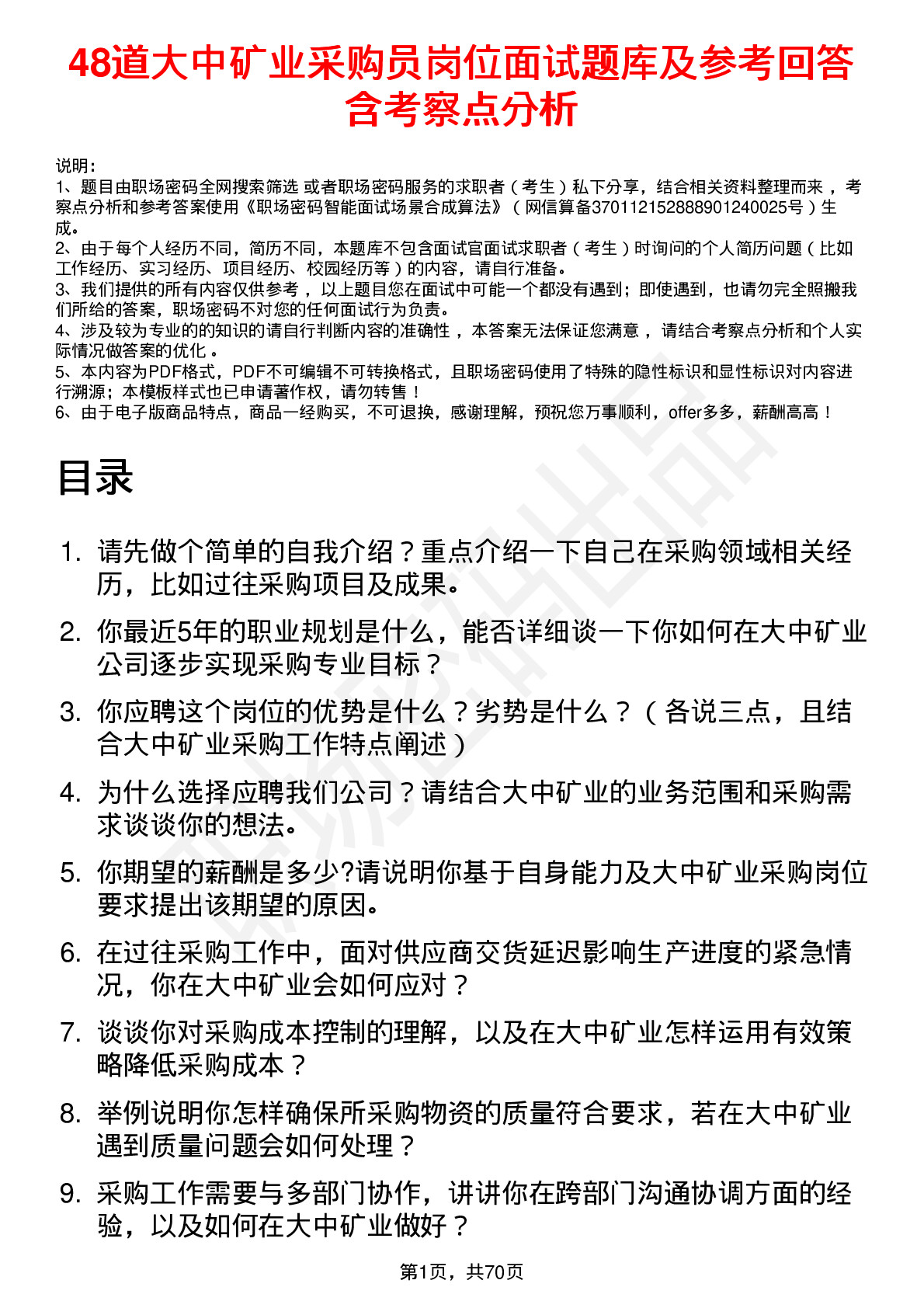 48道大中矿业采购员岗位面试题库及参考回答含考察点分析